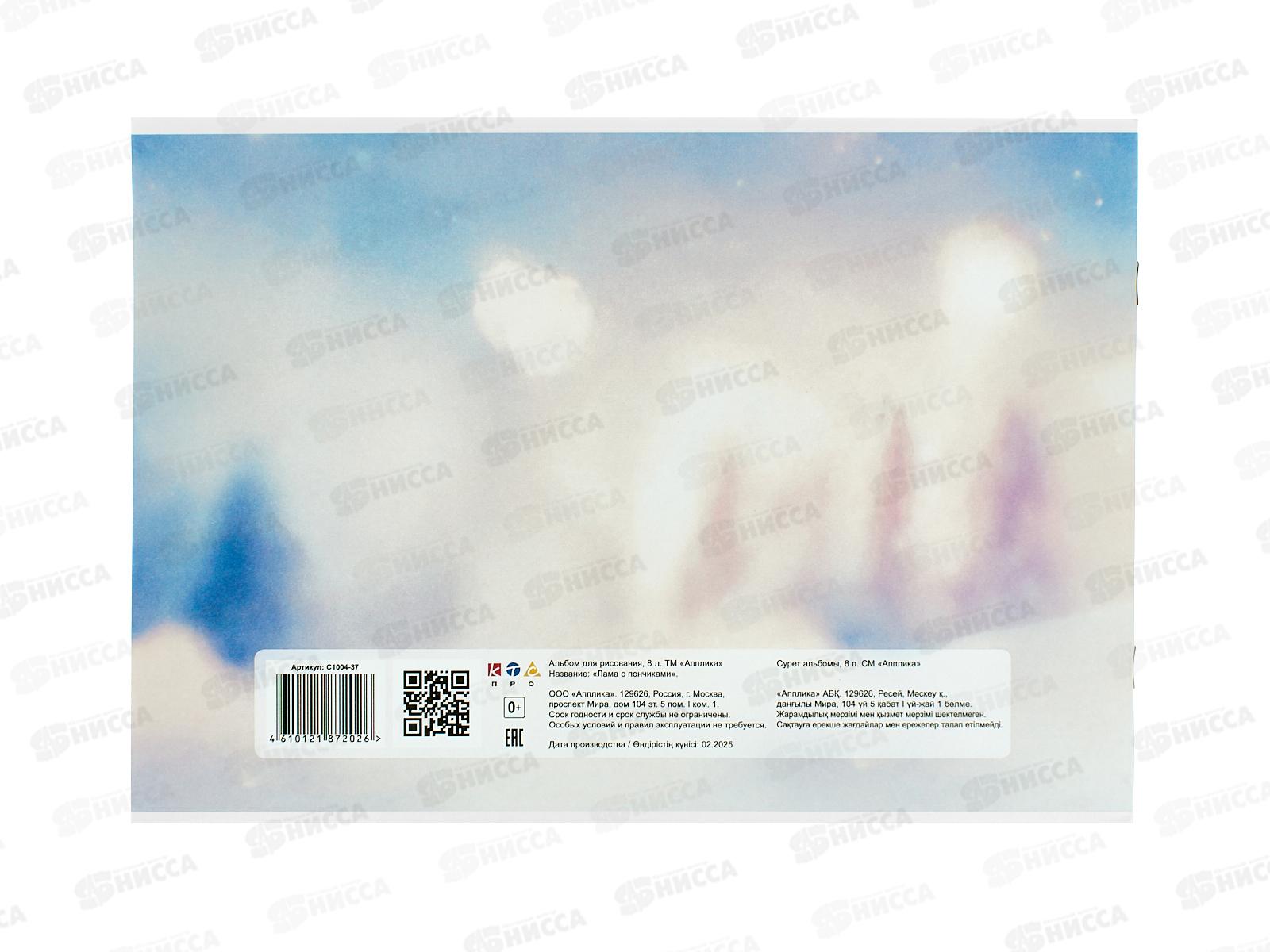 Альбом д/рис.8л Апплика, Лама с пончиками, офс С1004-37 *30