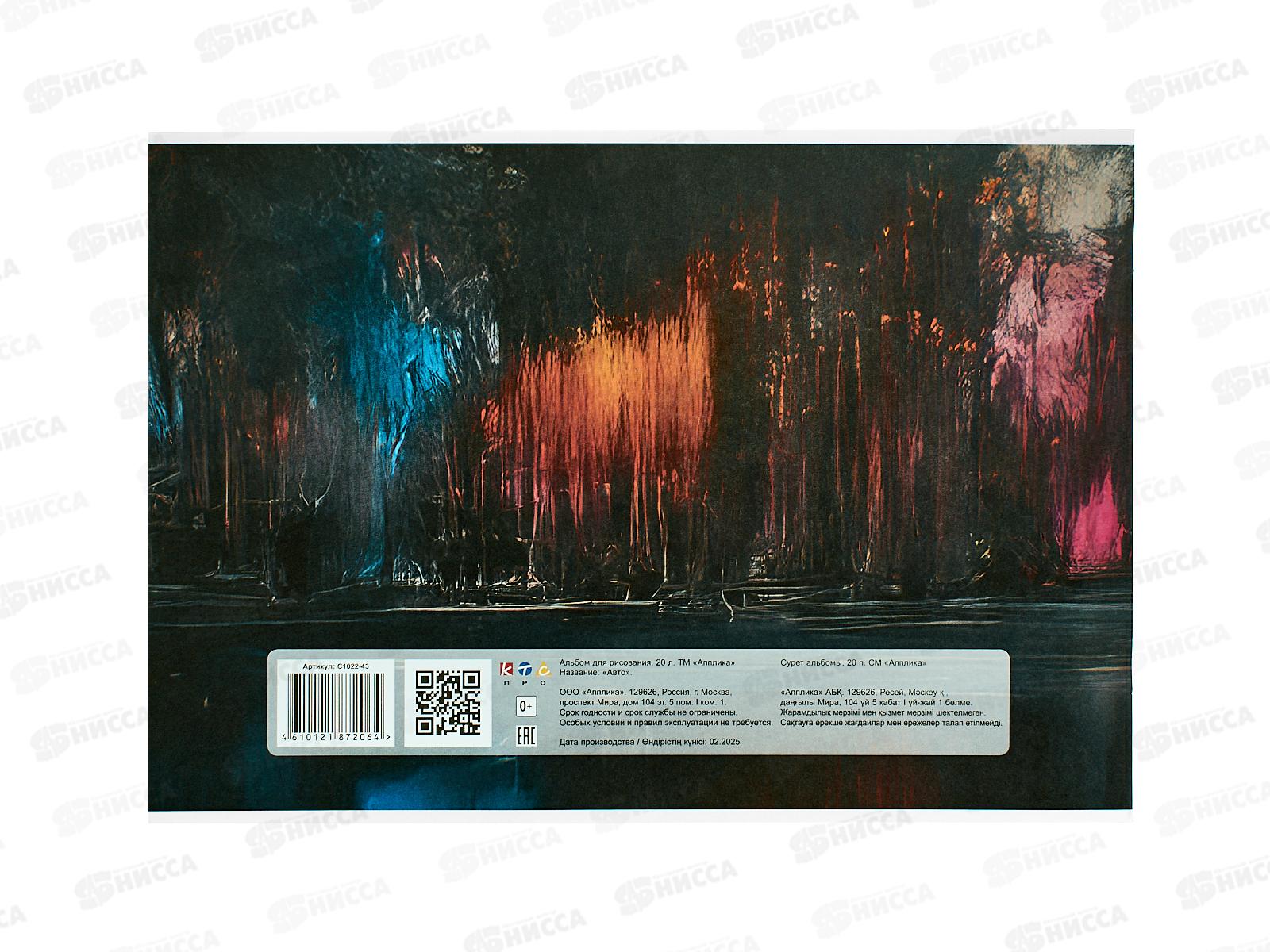 Альбом д/рис.20л Апплика, Авто, офс,С1022-43 *80