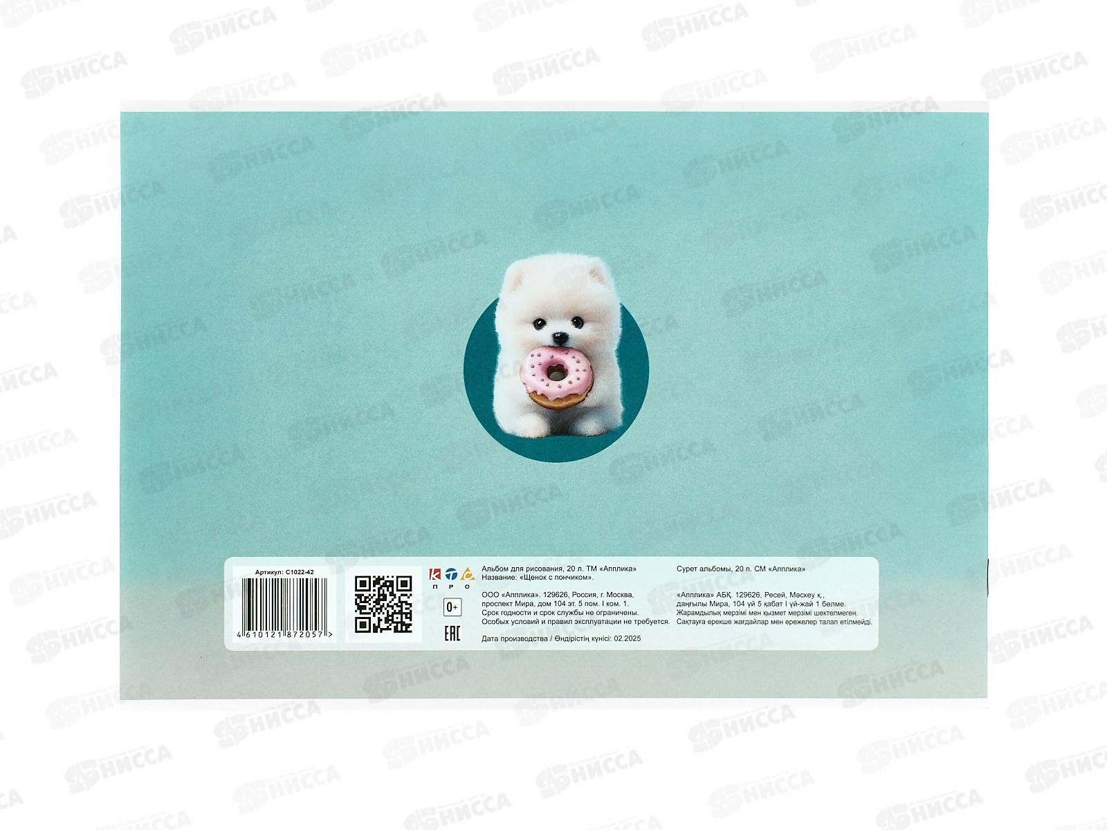 Альбом д/рис.20л Апплика, Щенок с пончиком, офс, С1022-42 *80