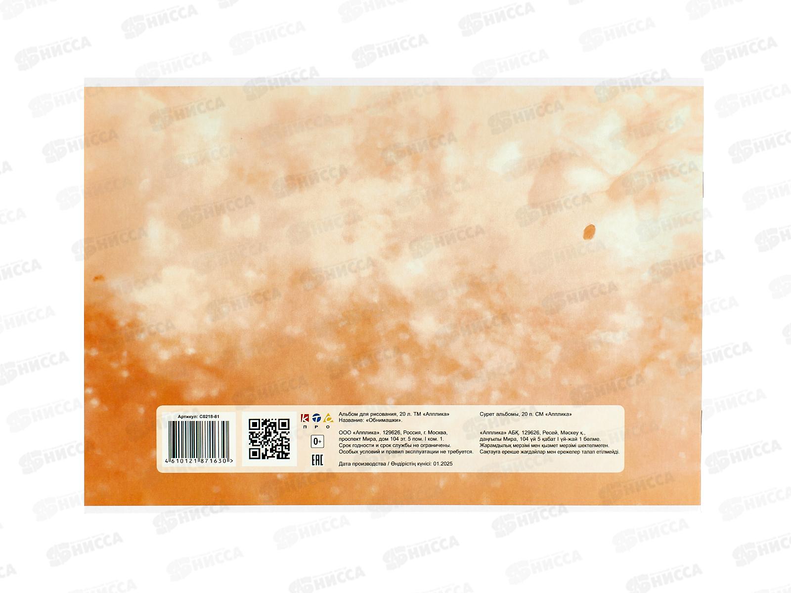 Альбом д/рис.20л Апплика, Обнимашки, офс, С0218-81 *80