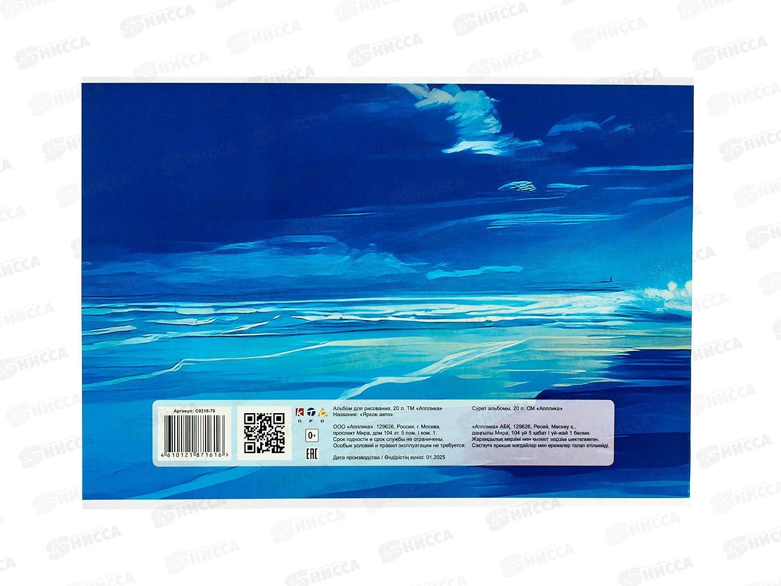 Альбом д/рис.20л Апплика, Яркое авто, офс, С0218-79 *80