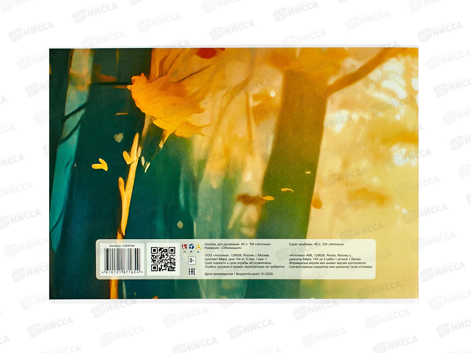 Альбом д/рис.40л Апплика, Обнимашки, 0220-64 *30