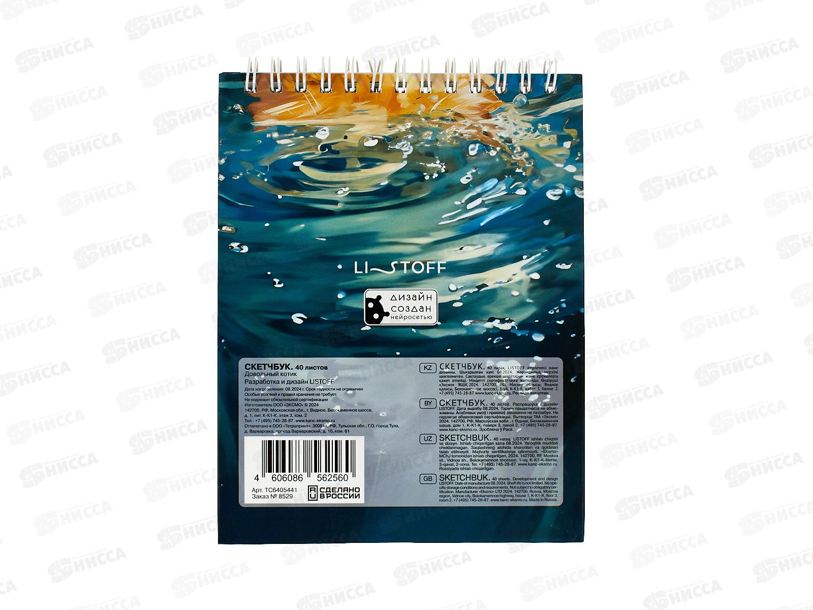 Скетчбук ЭКСМ 40л А6+ Довольный котик, ТС6405441 *8