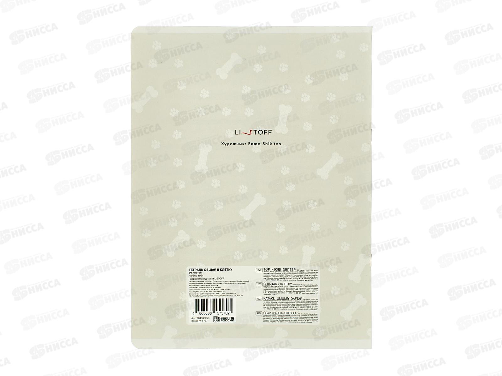 Тетрадь 60л кл. ЭКСМ А4 Люблю тебя мел. Т4605258 *40