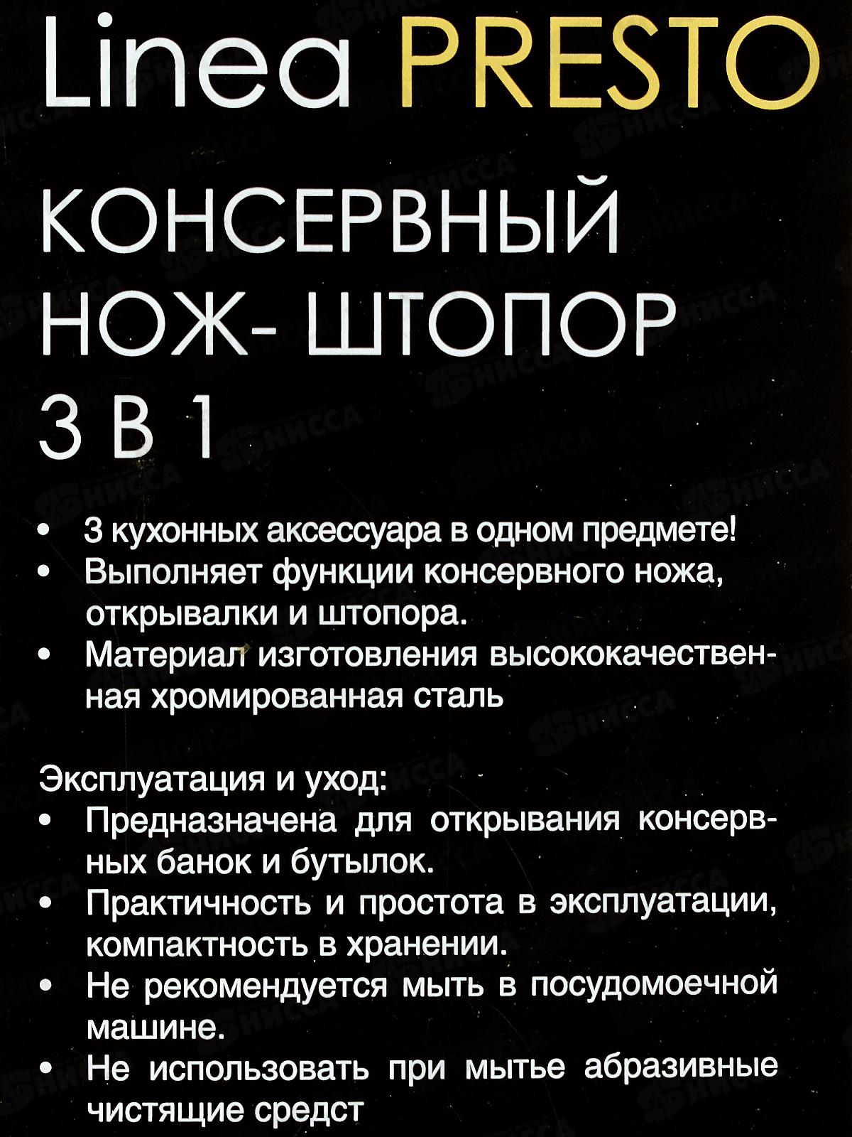 Открывалка 93-AC-:PR-26 L. Presto