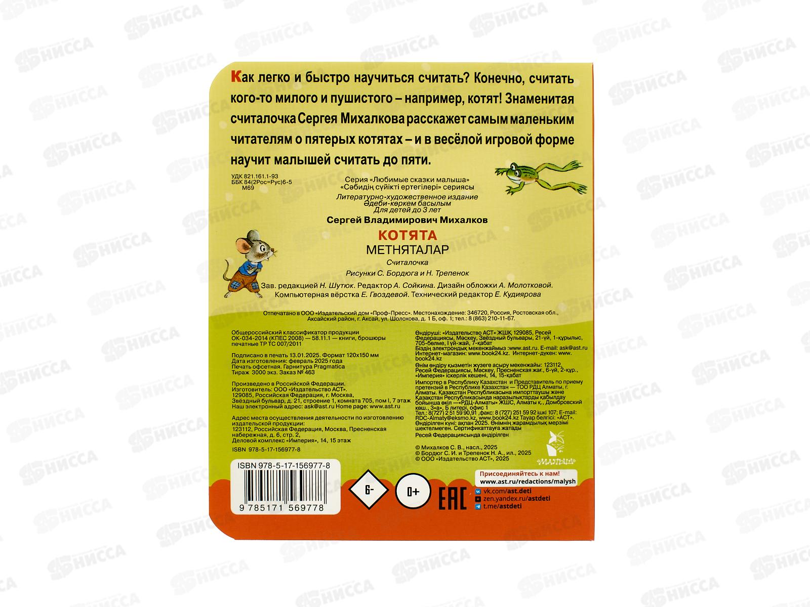 Книга АСТ Котята. Рис. Бордюга и Трепенок, Михалков С.В., 6977-8 *20