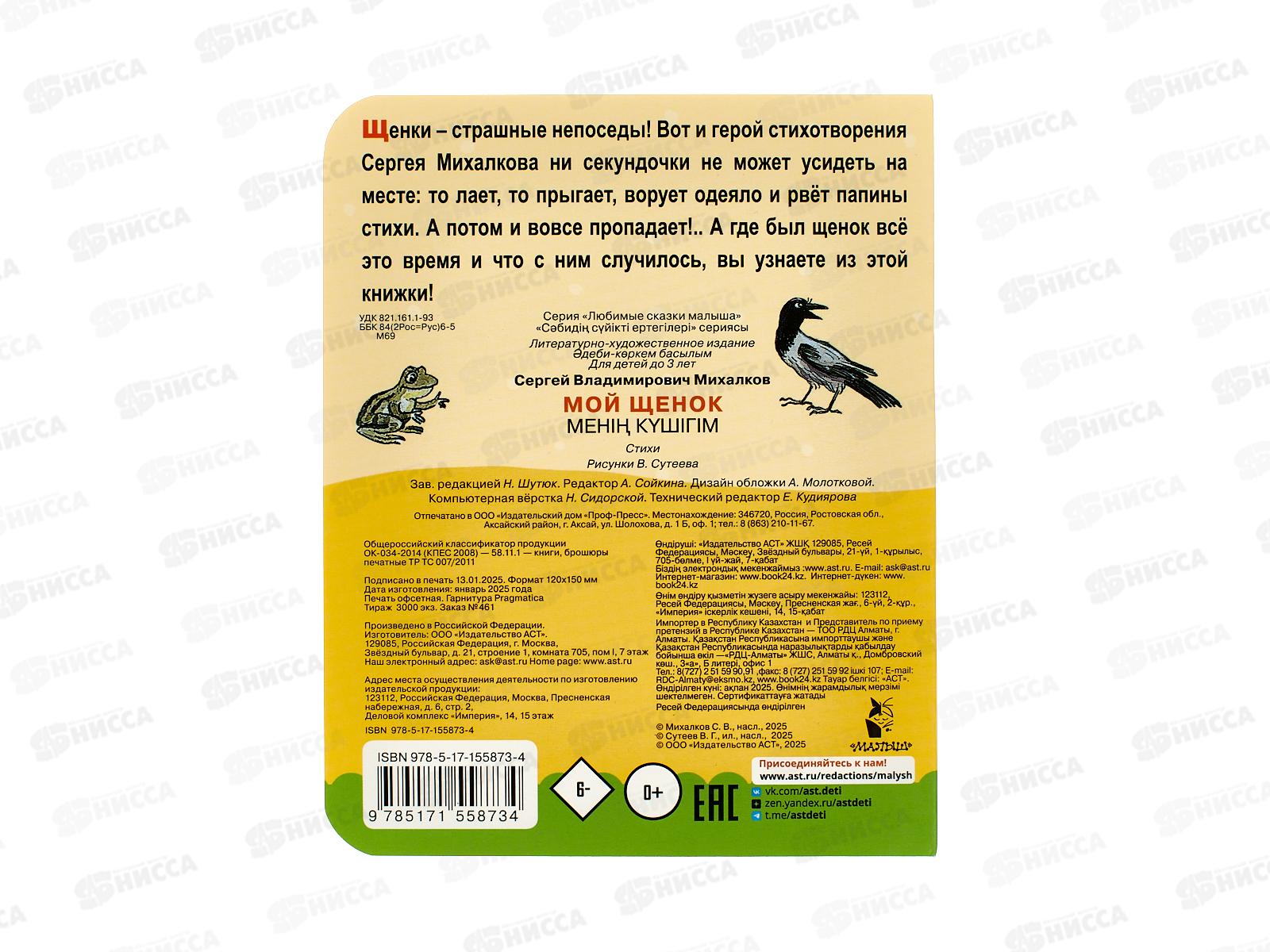 Книга АСТ Мой щенок, рис. В.Сутеева, Михалков С.В., 5873-4  *20