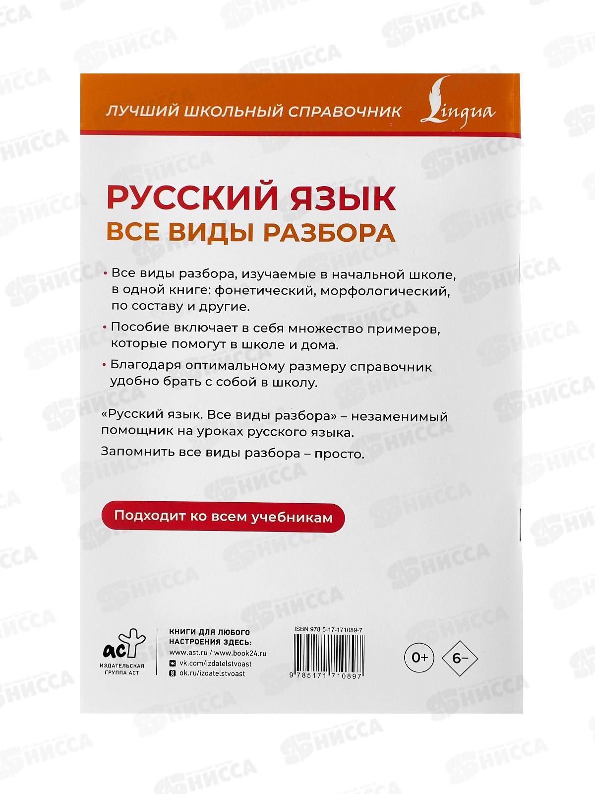 Книга АСТ Русский язык. Все виды разбора, Алексеев Ф.С., 1089-7 *24