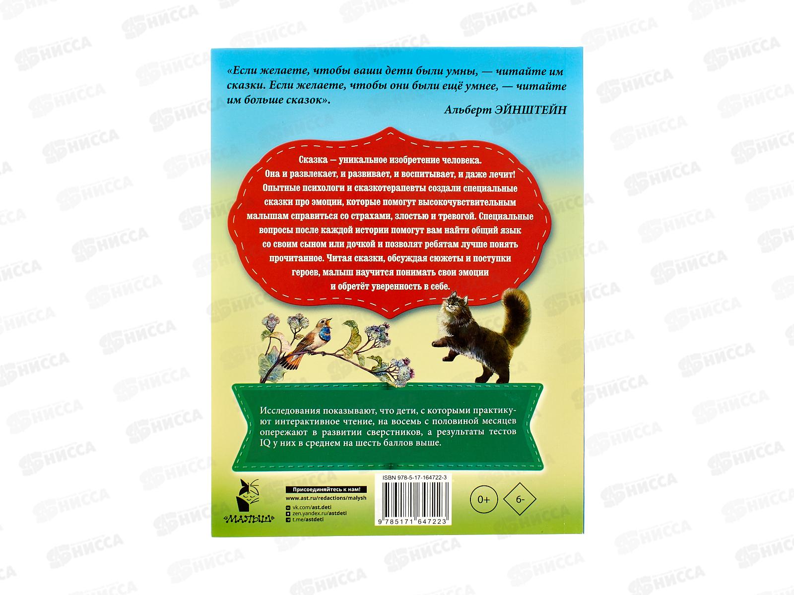 Книга АСТ Сказки про эмоции для чувствительных детей, 4722-3  *20