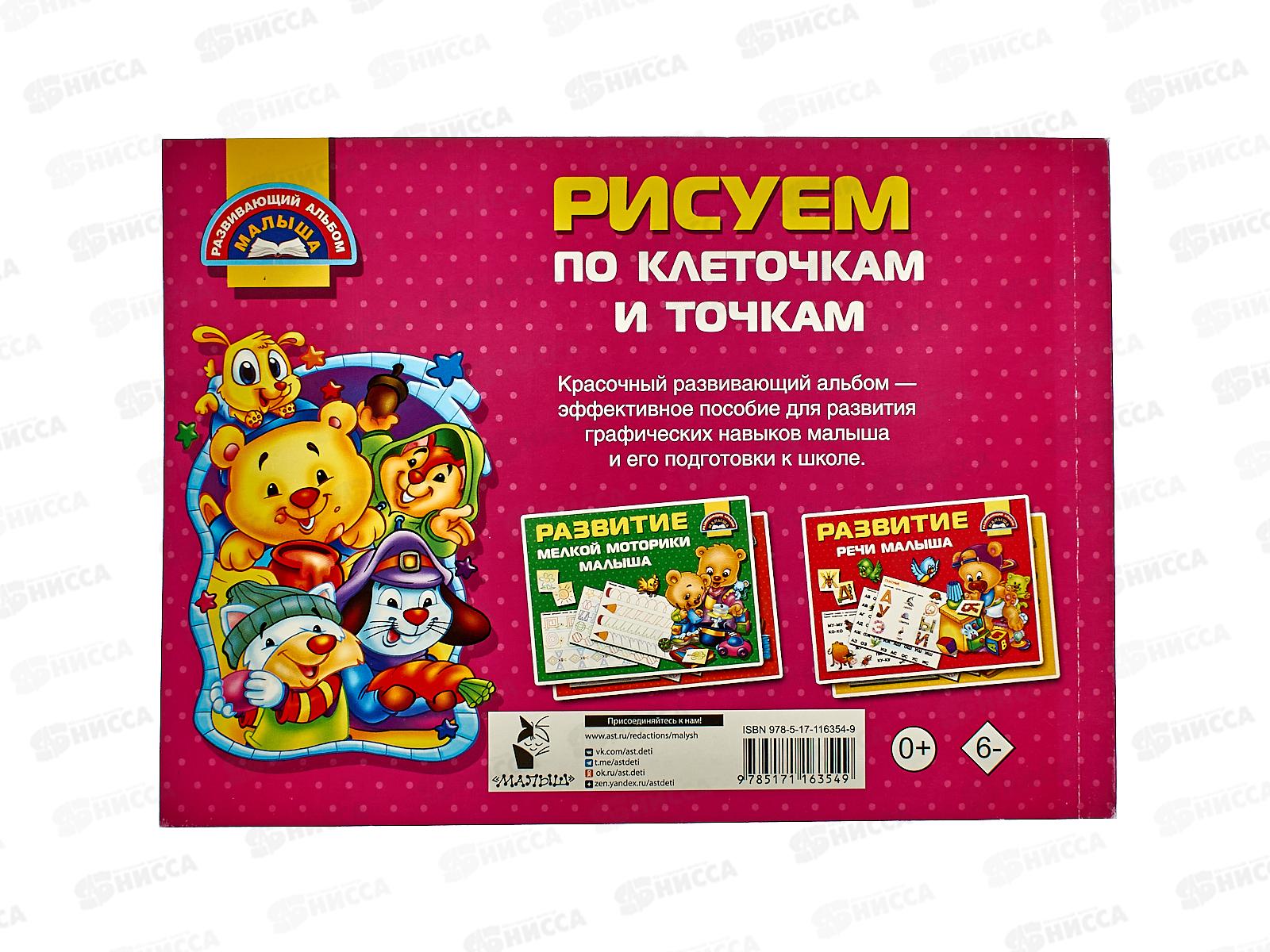 Книга АСТ Рисуем и пишем по клеточкам и точкам, Дмитриева, 6354-9  *20