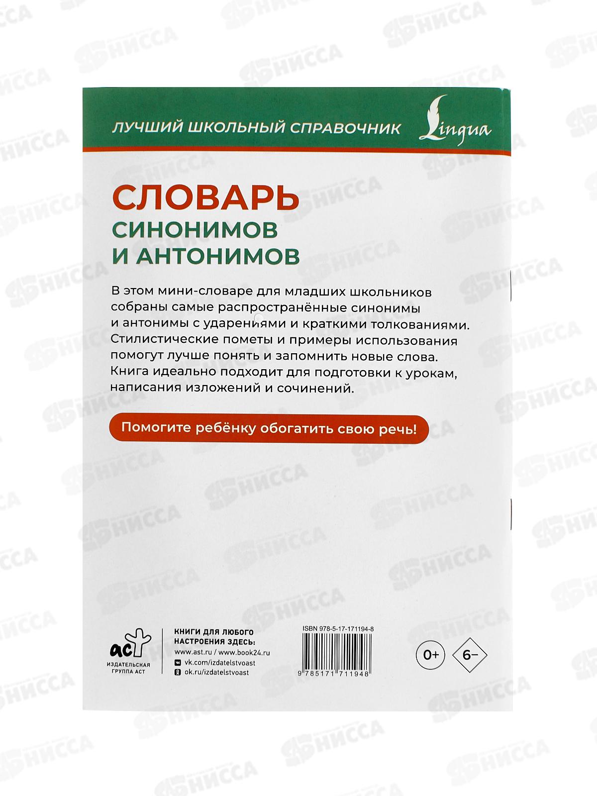 Книга АСТ Словарь синонимов и антонимов, Михайлова О.А., 1194-8 *24
