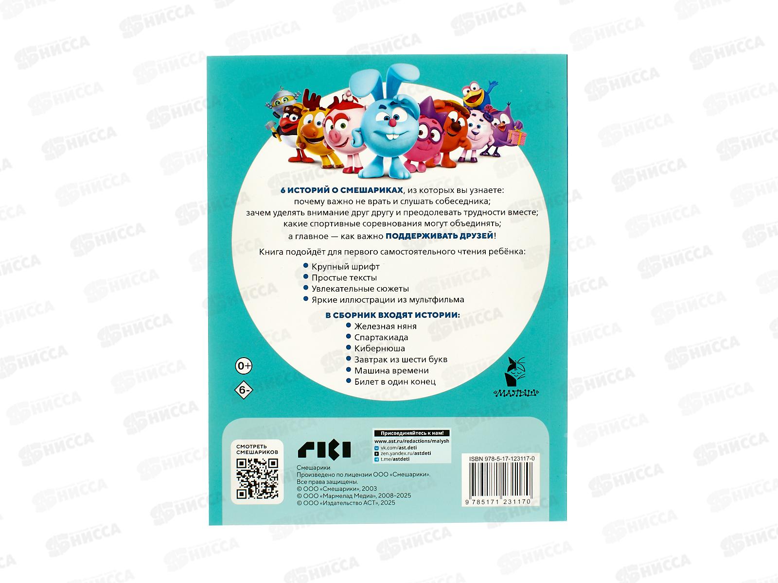 Книга АСТ Смешарики. Самые трогательные истории, 3117-0 *20