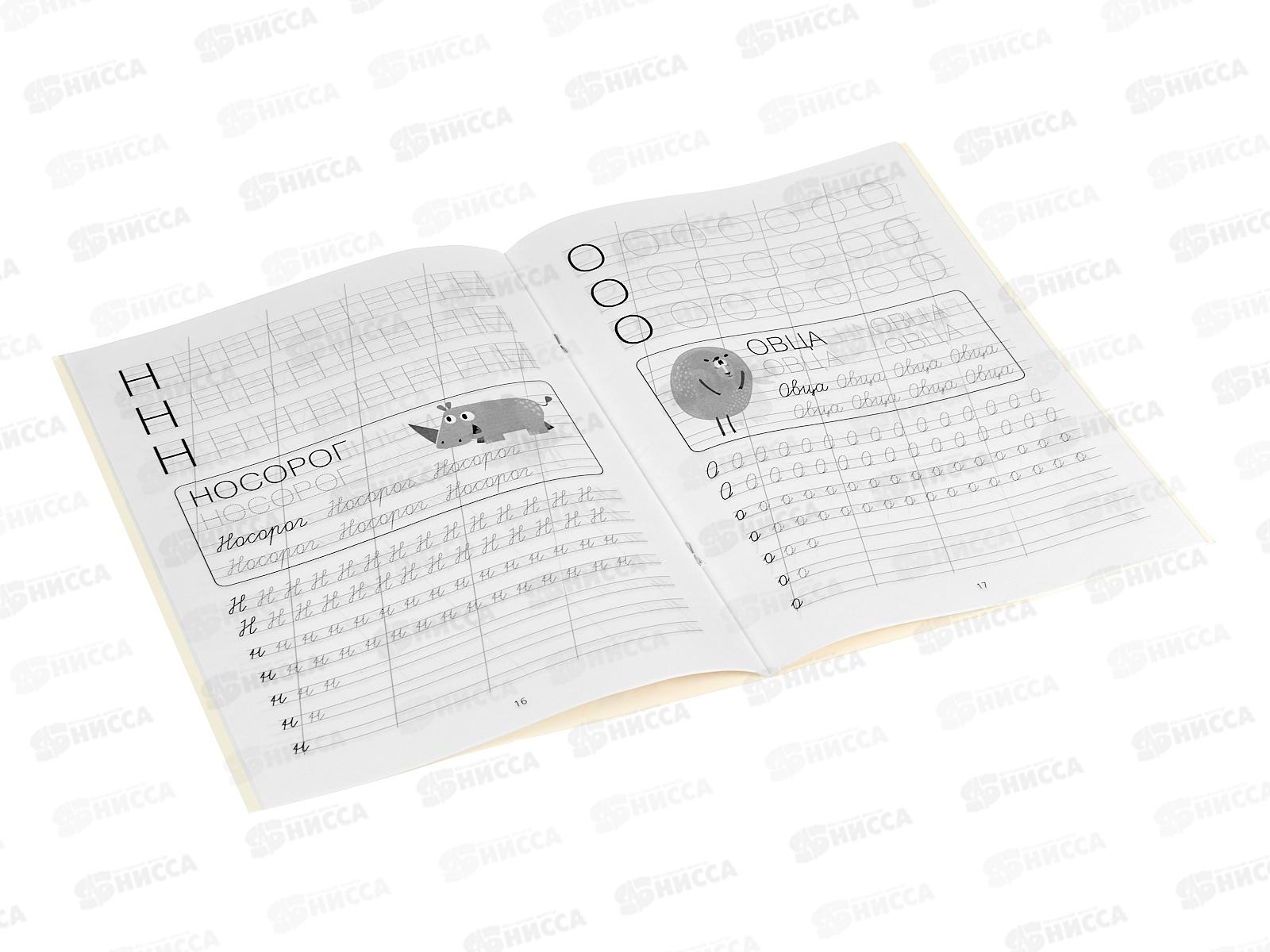 Прописи АСТ Я пишу и учу буквы: мои первые прописи (соответствует ФГОС), 7691-9  *50