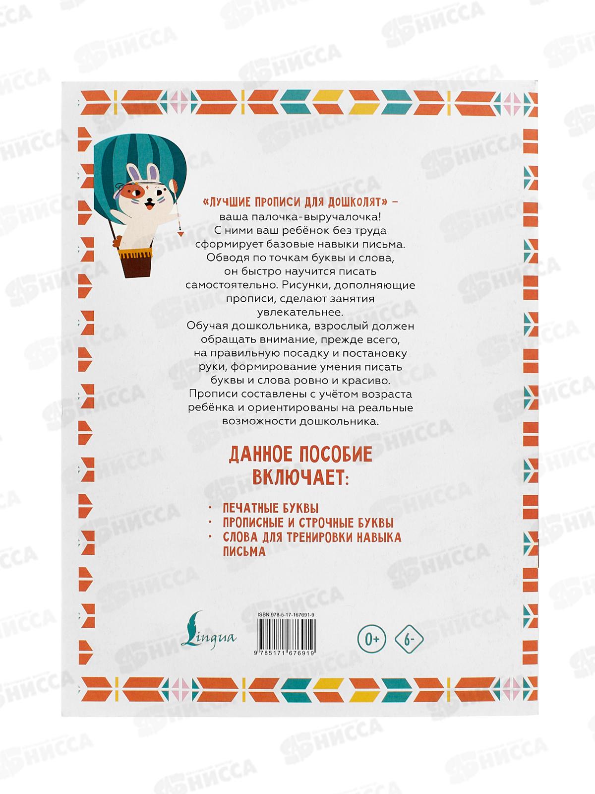Прописи АСТ Я пишу и учу буквы: мои первые прописи (соответствует ФГОС), 7691-9  *50