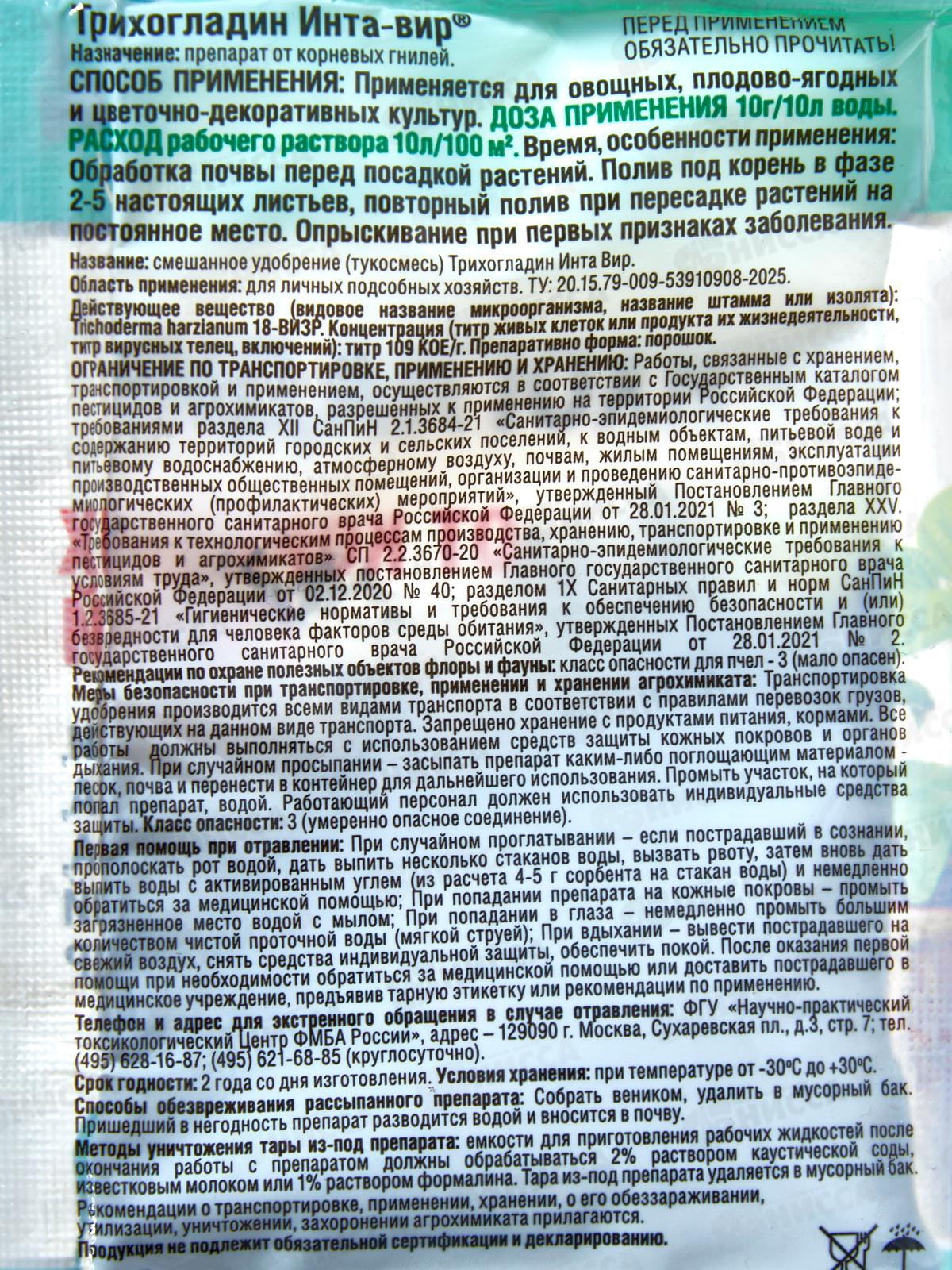 Инта Вир Фунгицид Трихогладин 10г *25