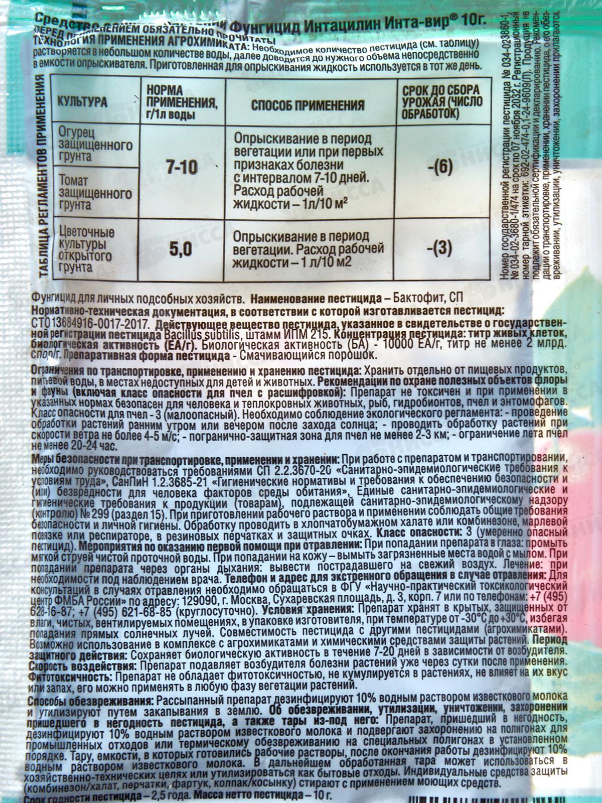 Инта Вир Фунгицид Интацилин 10г *25