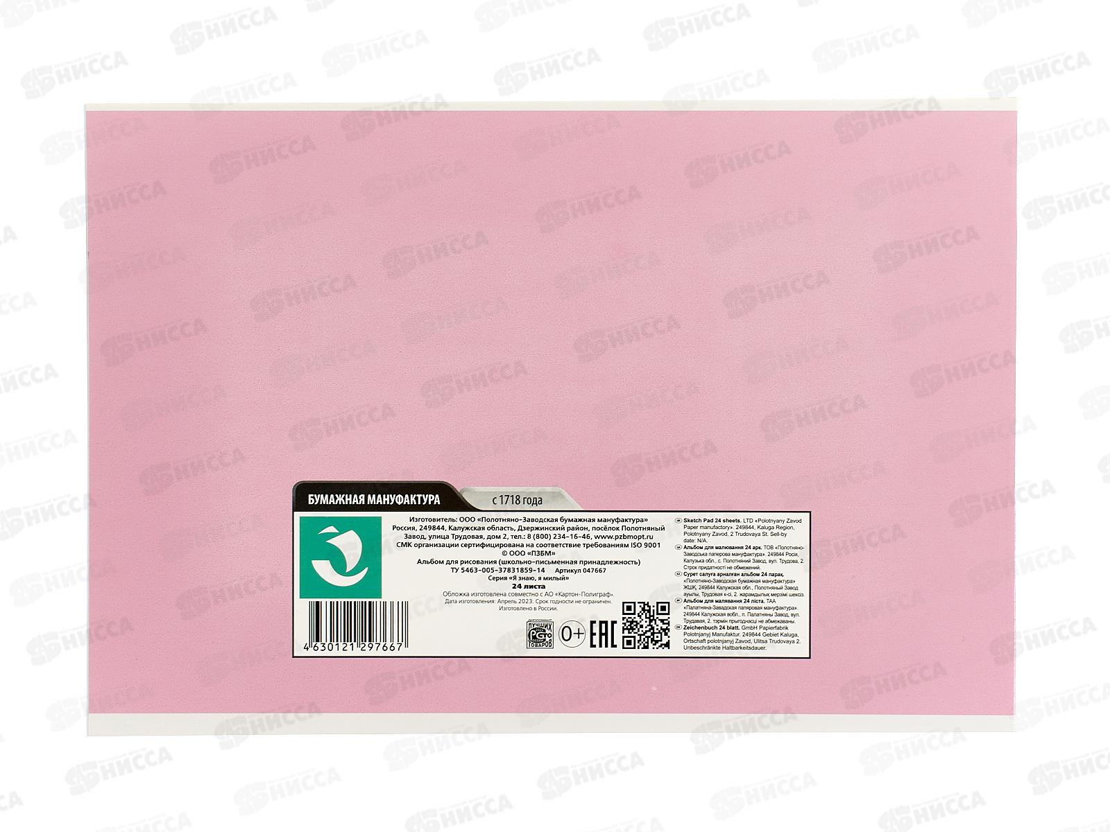 Альбом д/рис.24л ПЗБМ Я знаю, я милый, микс 047667 *4/48