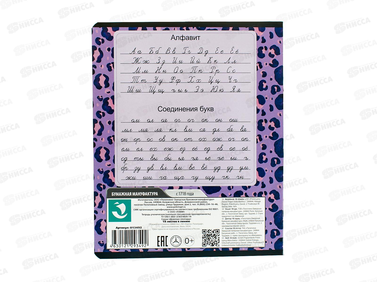 Тетрадь 18л лин. ПЗБМ Девочка- леопард 013492  *10/100