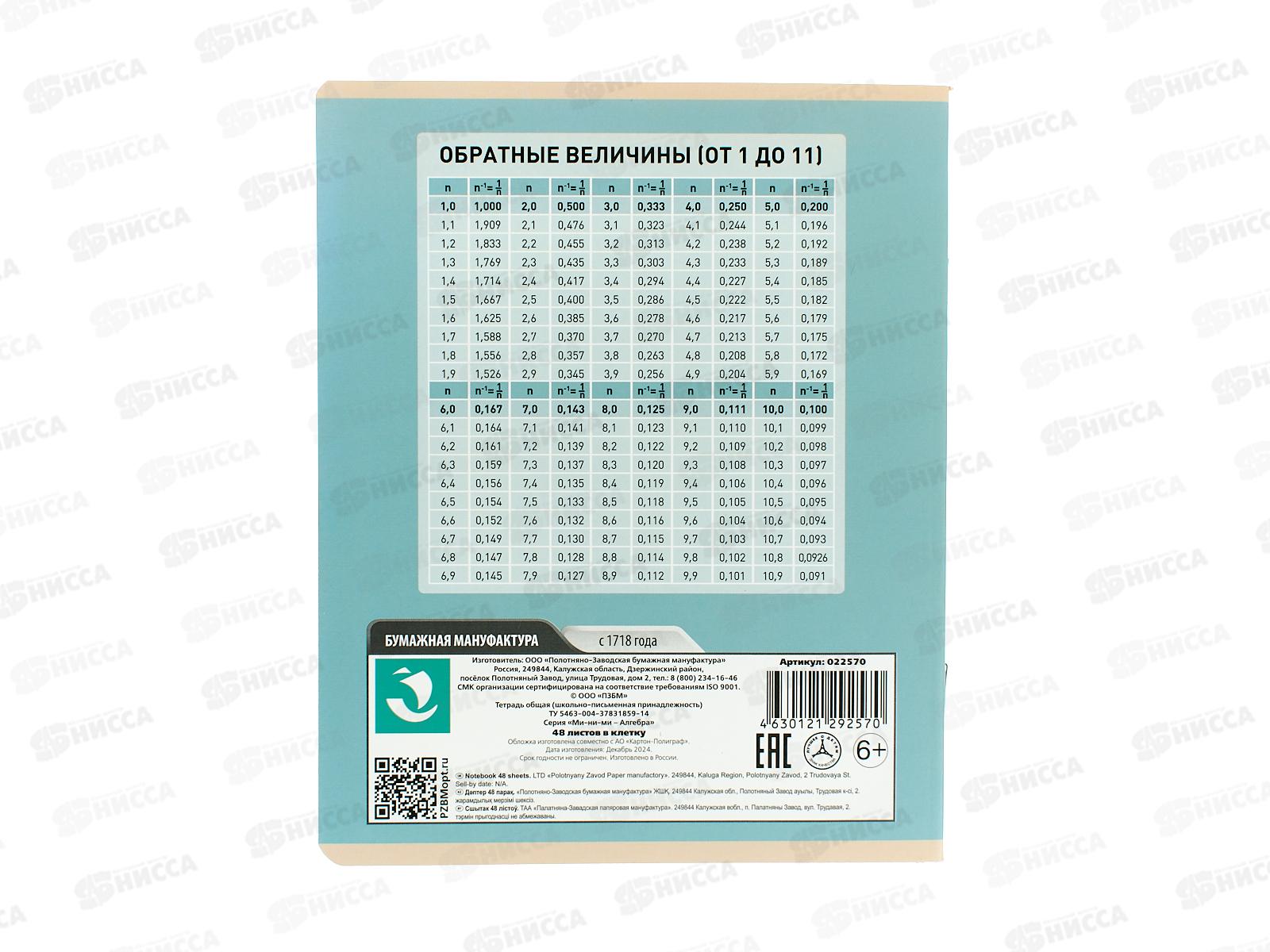 Тетрадь 48л кл. ПЗБМ Ми-ни-Ми Алгебра, 022570 *5/50