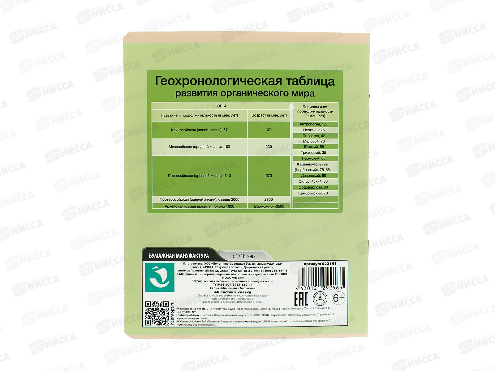 Тетрадь 48л кл. ПЗБМ Ми-ни-Ми Биология, 022563 *5/50