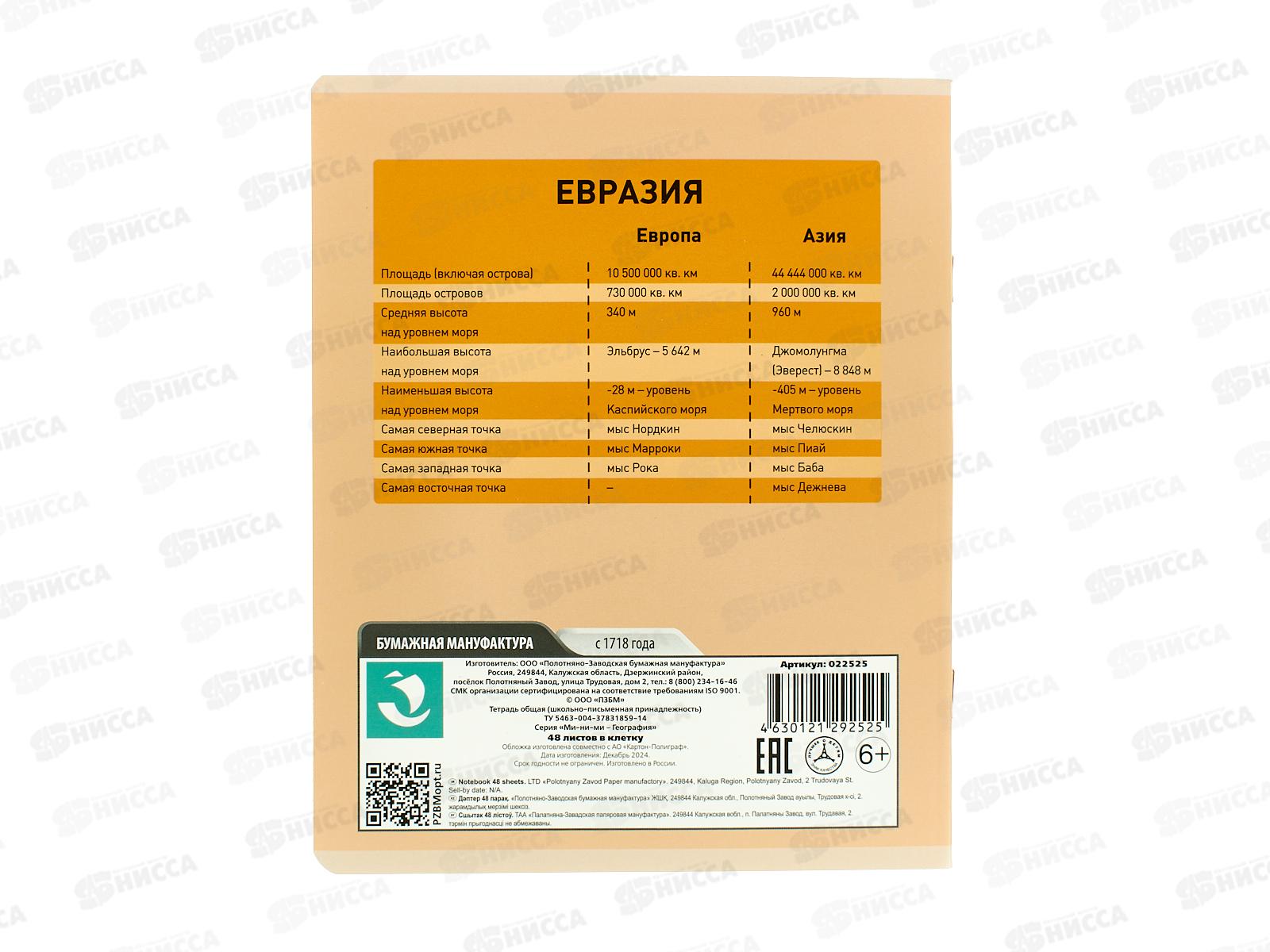 Тетрадь 48л кл. ПЗБМ Ми-ни-Ми География, 022525 *5/50