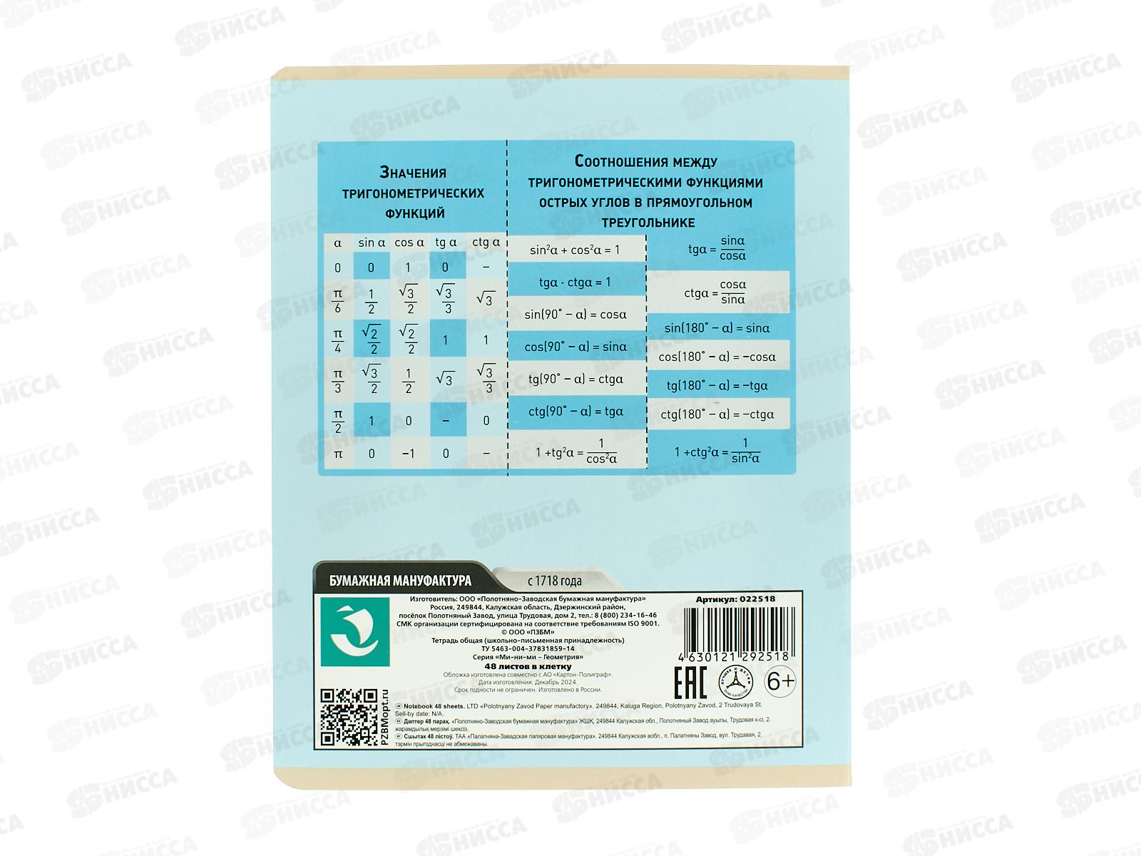 Тетрадь 48л кл. ПЗБМ Ми-ни-Ми Геометрия, 022518 *5/50