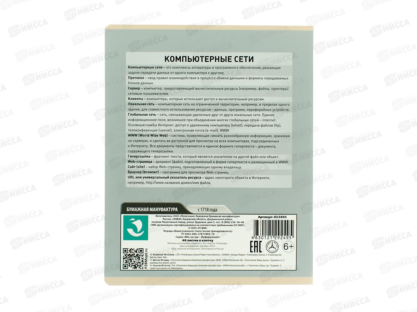 Тетрадь 48л кл. ПЗБМ Ми-ни-Ми Информатика, 022495 *5/50