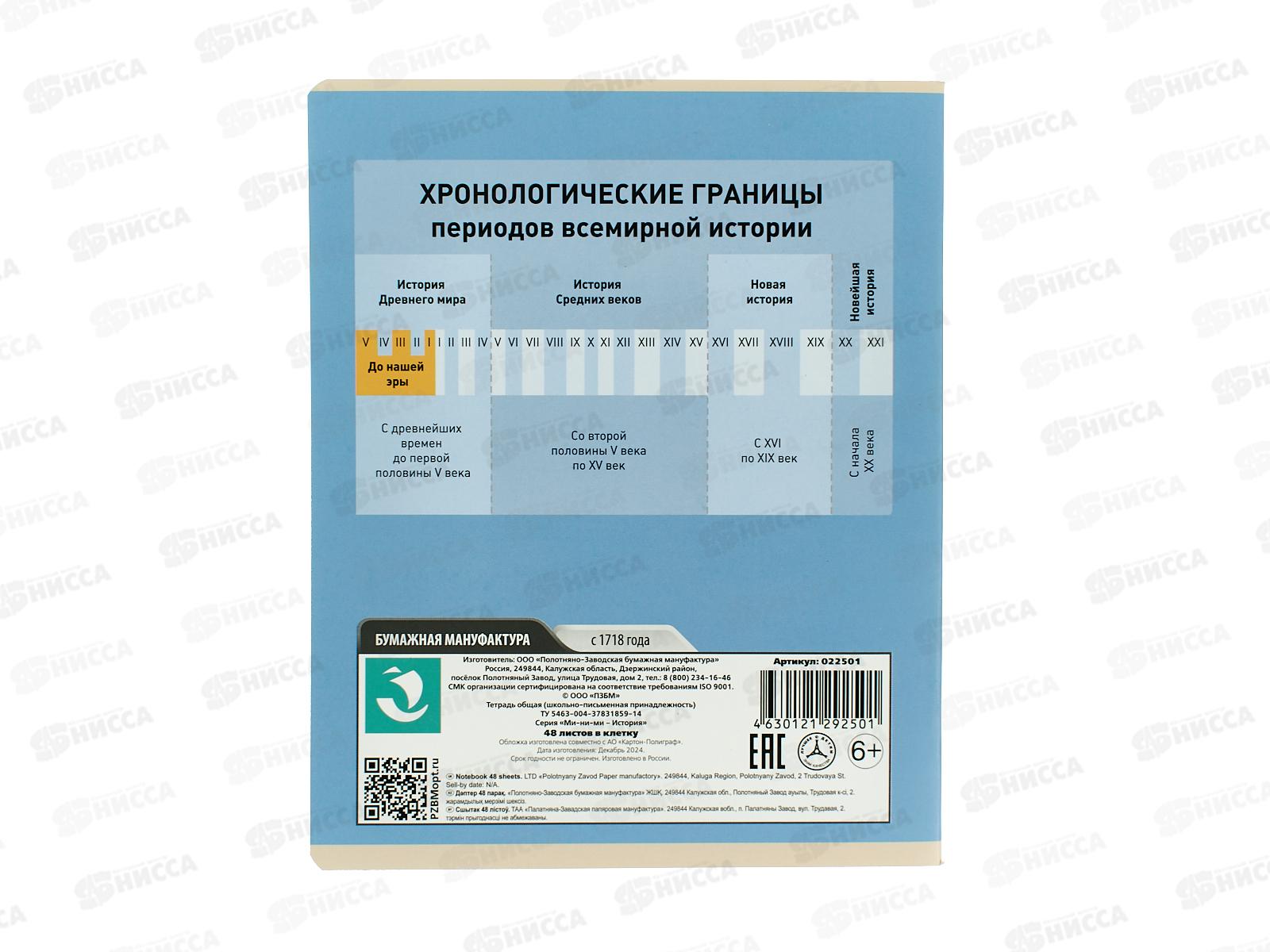 Тетрадь 48л кл. ПЗБМ Ми-ни-Ми История, 022501 *5/50
