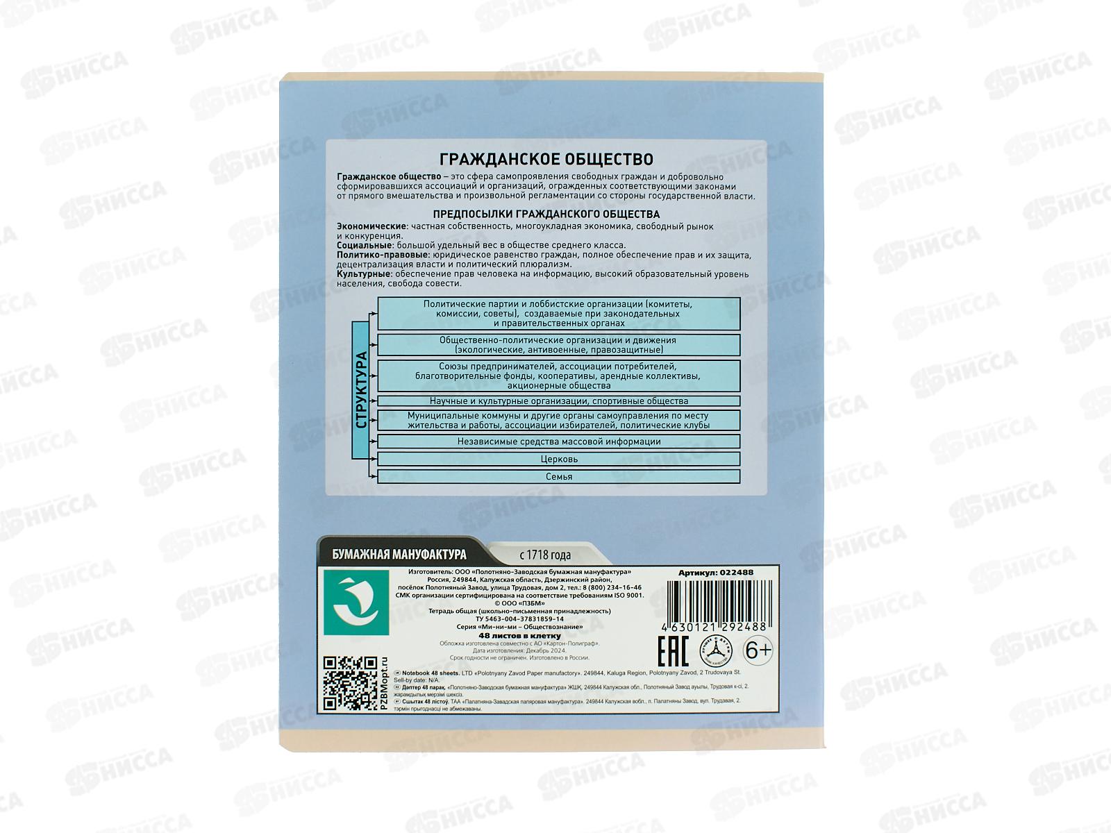 Тетрадь 48л кл. ПЗБМ Ми-ни-Ми Обществознание, 022488 *5/50