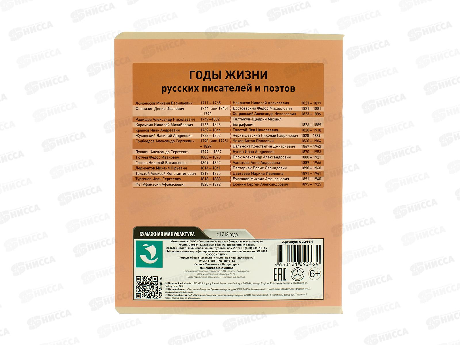 Тетрадь 48л лин. ПЗБМ Ми-ни-Ми Литература, 022464 *5/50