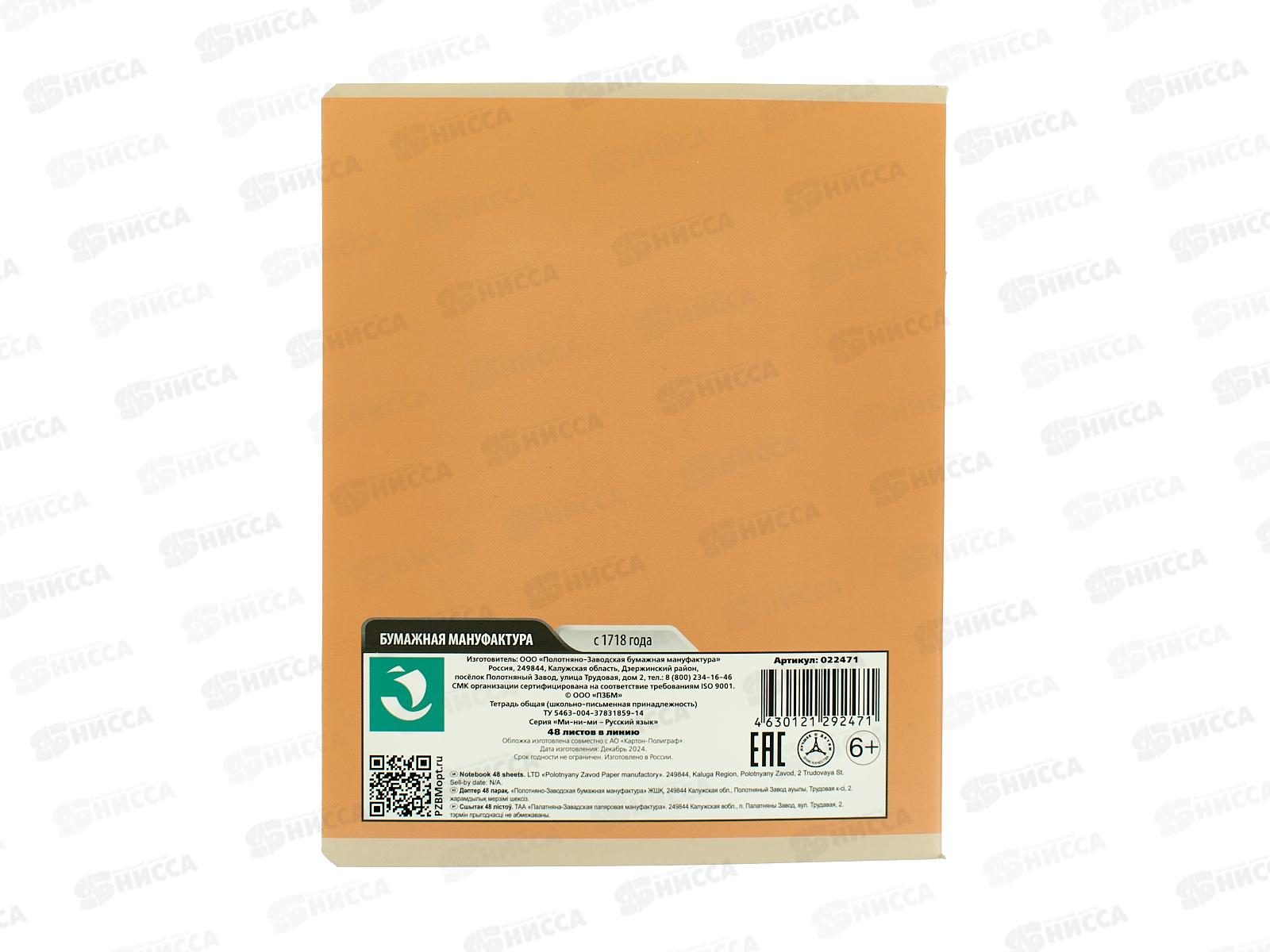 Тетрадь 48л лин. ПЗБМ Ми-ни-Ми Русский язык, 022471 *5/50
