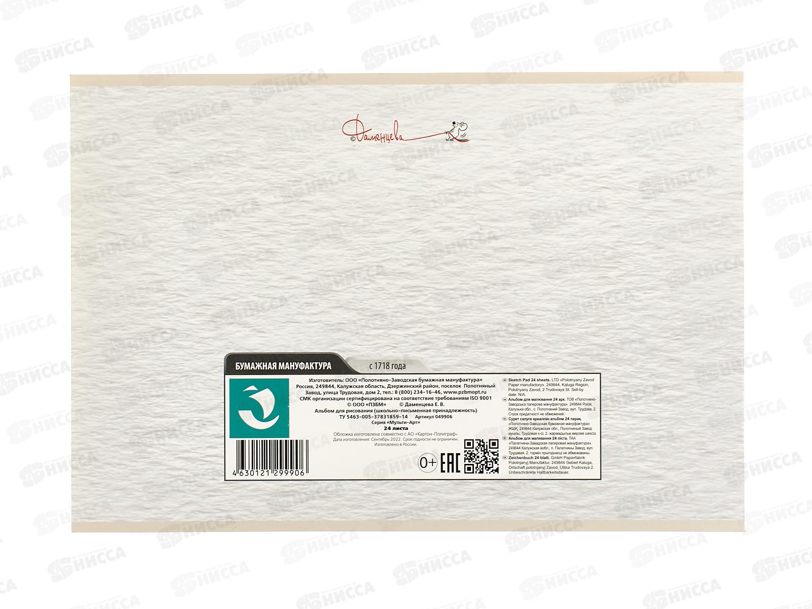 Альбом д/рис.24л ПЗБМ Мульти-Арт, 049906 *4/48