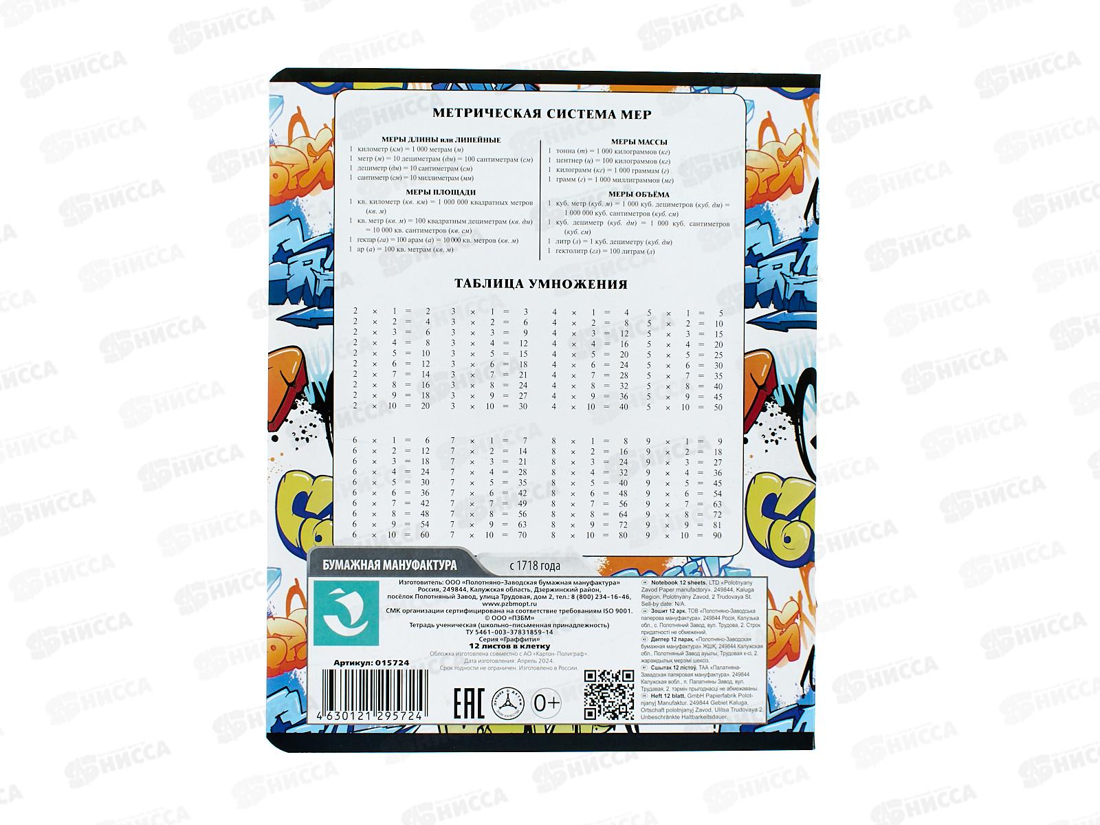 Тетрадь 12л кл. ПЗБМ Граффити, 015724 *20/120