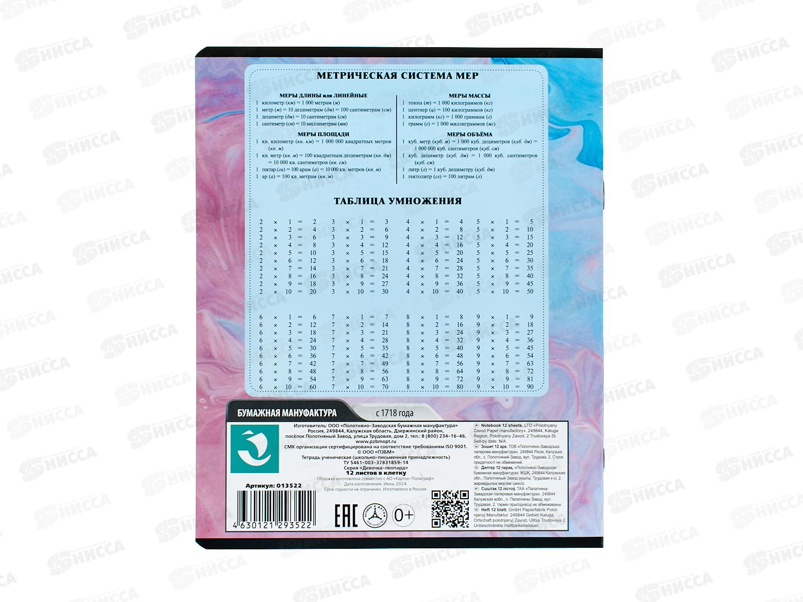 Тетрадь 12л кл. ПЗБМ Девочка- Леопард, 013522 *10/120