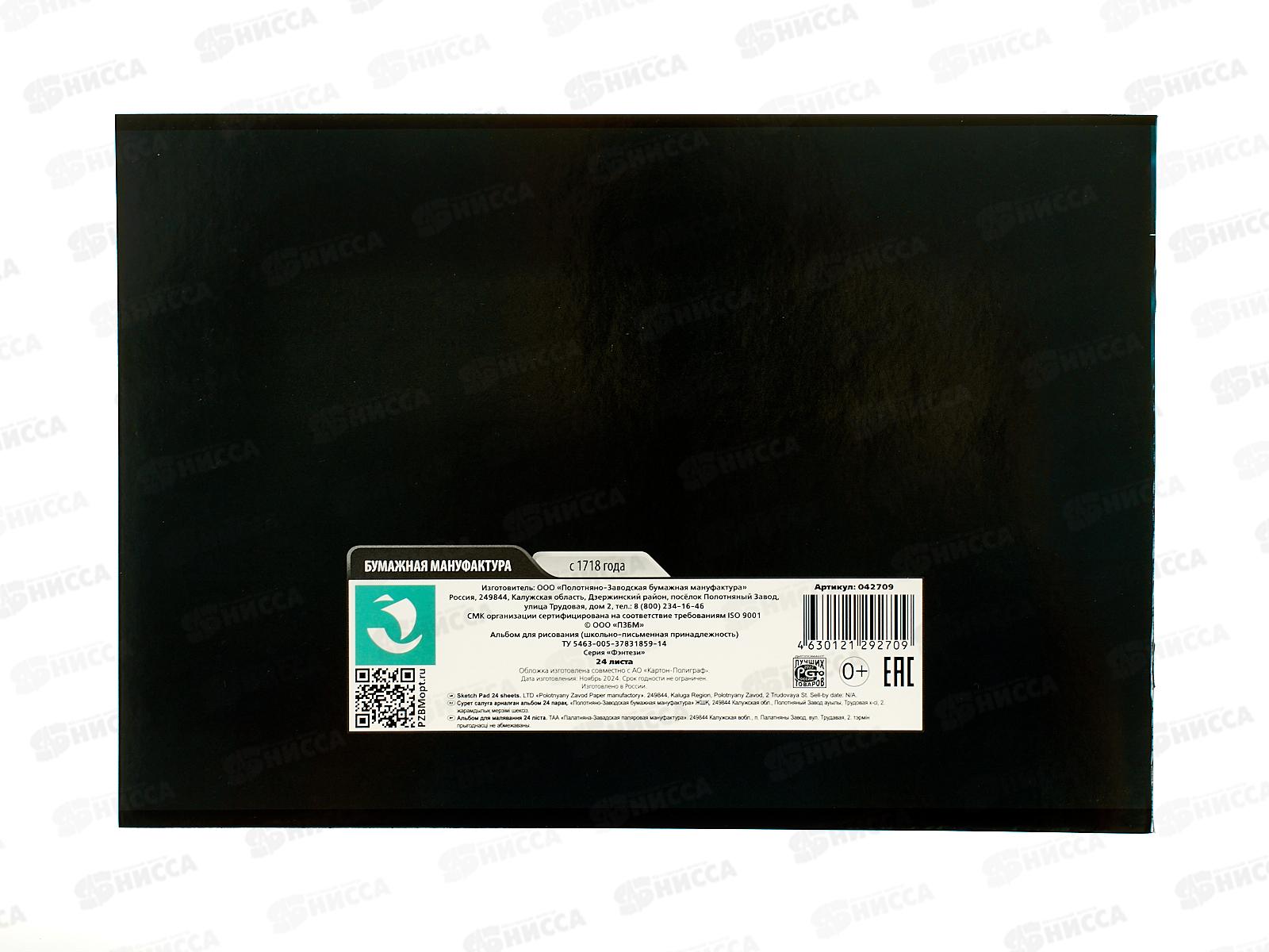 Альбом д/рис.24л ПЗБМ Фэнтези, 042709 *5/50