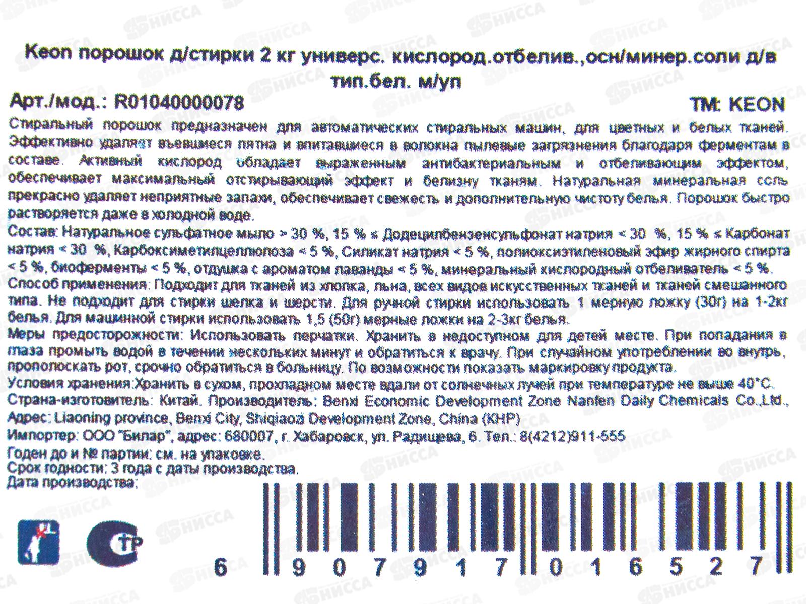 Keon порошок для стирки 2кг универсальный Кислородный отбеливатель *6
