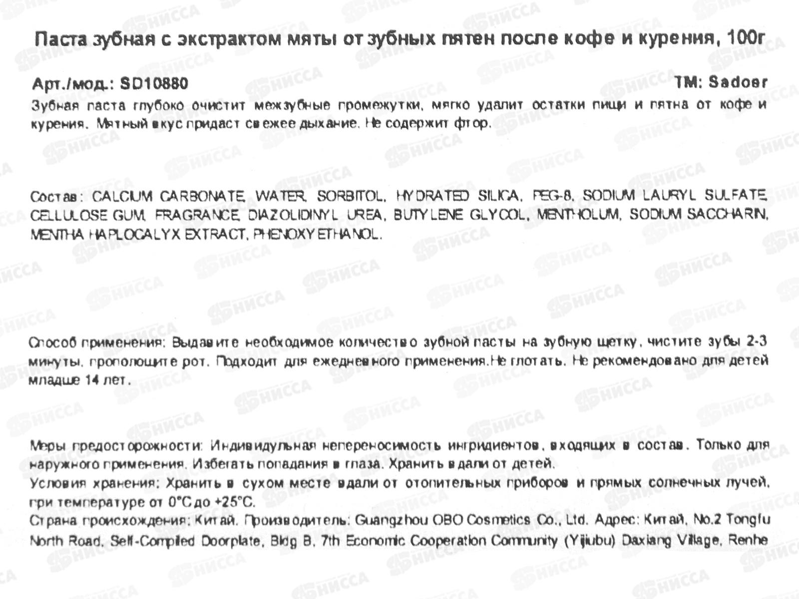 OBO Sadoer паста зубная Освежающая против пятен от кофе,кур Экс мяты 100гр  *72