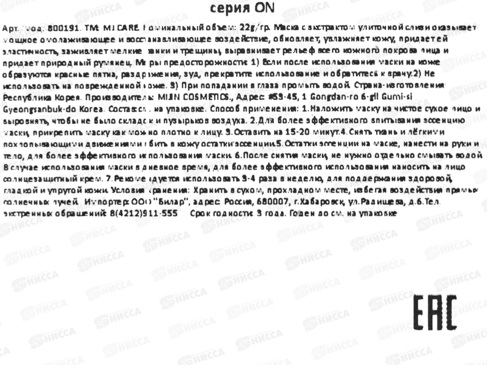 MJ Care Маска д/л Восстан увлаж Экстракт улитки ткан 22гр