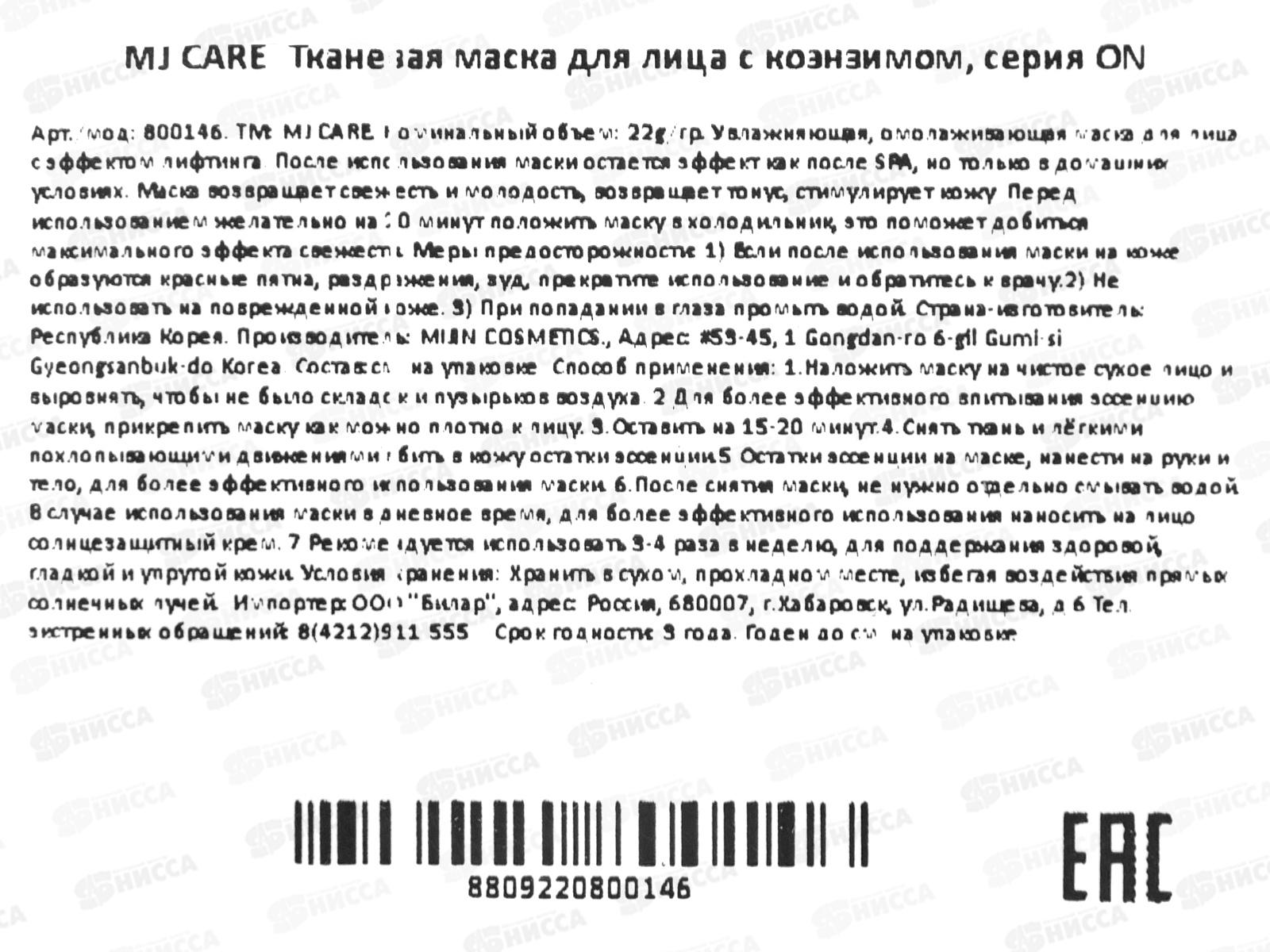 MJ Care Маска д/л Интенс питан коэнзим Q10 ткан 22гр