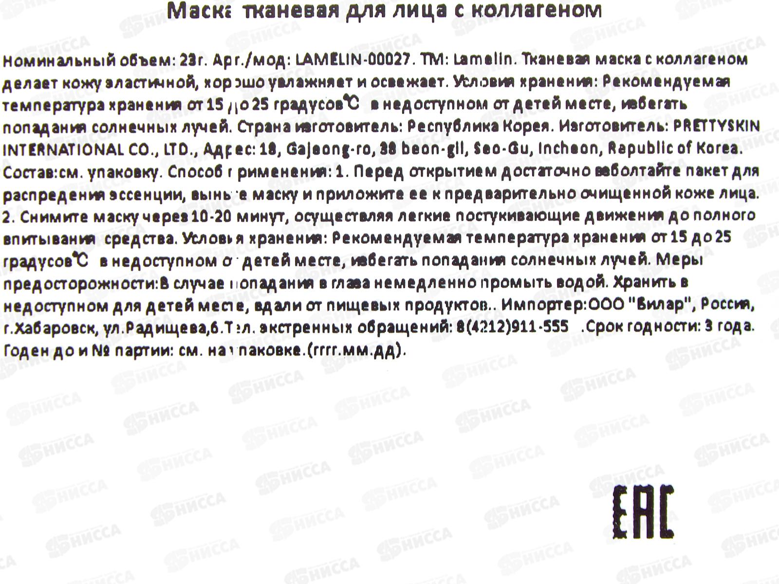 Lamelin маска для лица тканевая 23гр Увлажняющая с коллагеном *500 614