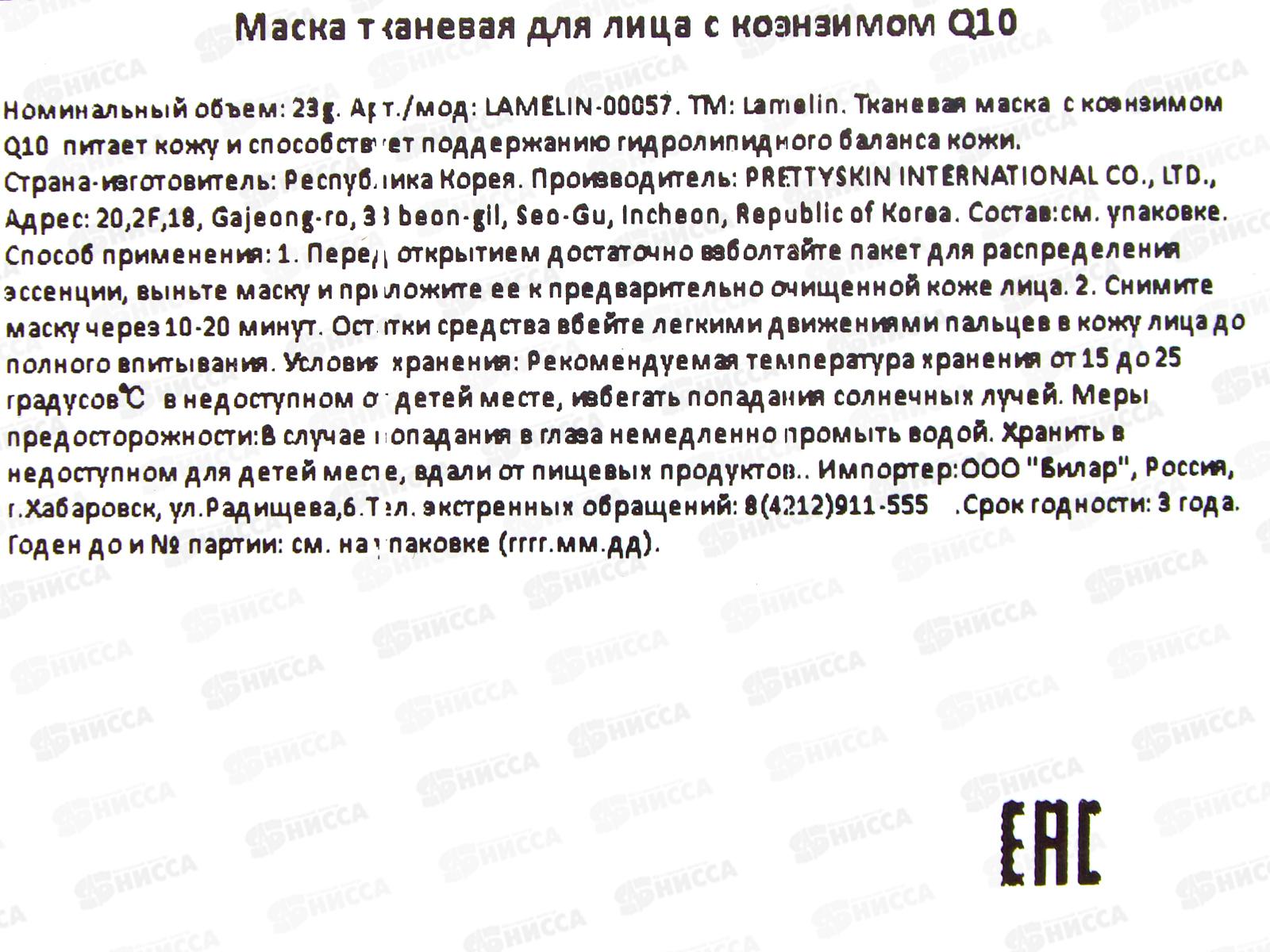 Lamelin маска для лица тканевая 23гр Питат Коэнзим Q10 *500 561