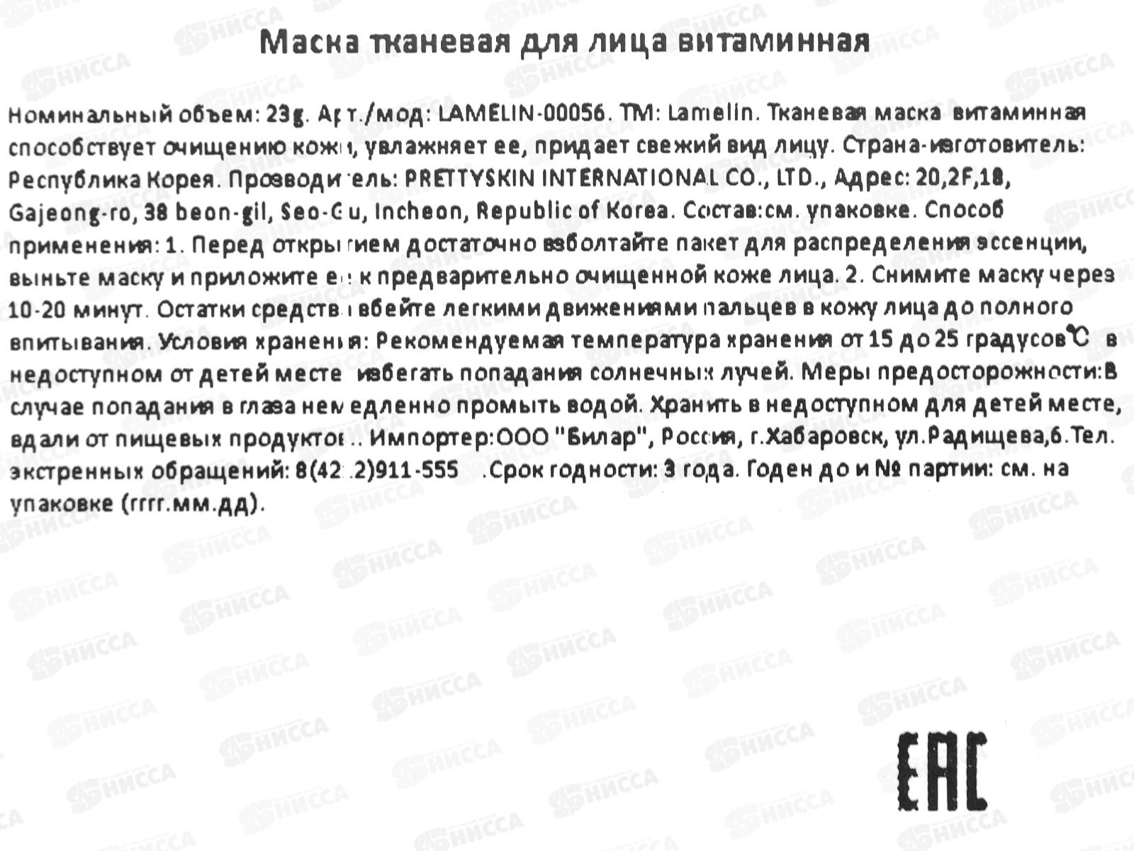 Lamelin маска для лица тканевая 23гр Увлаж питат Витаминная *500 592