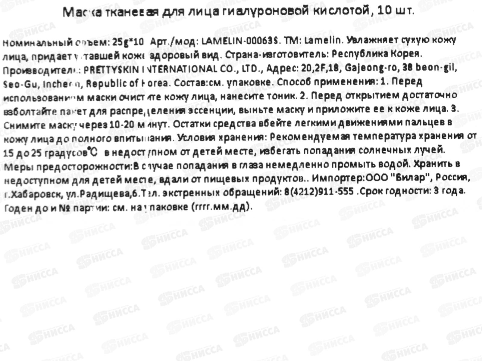 Lamelin Маска для лица тканевая 23гр Увлажняющ Гиалурон для сух 10штуп *40