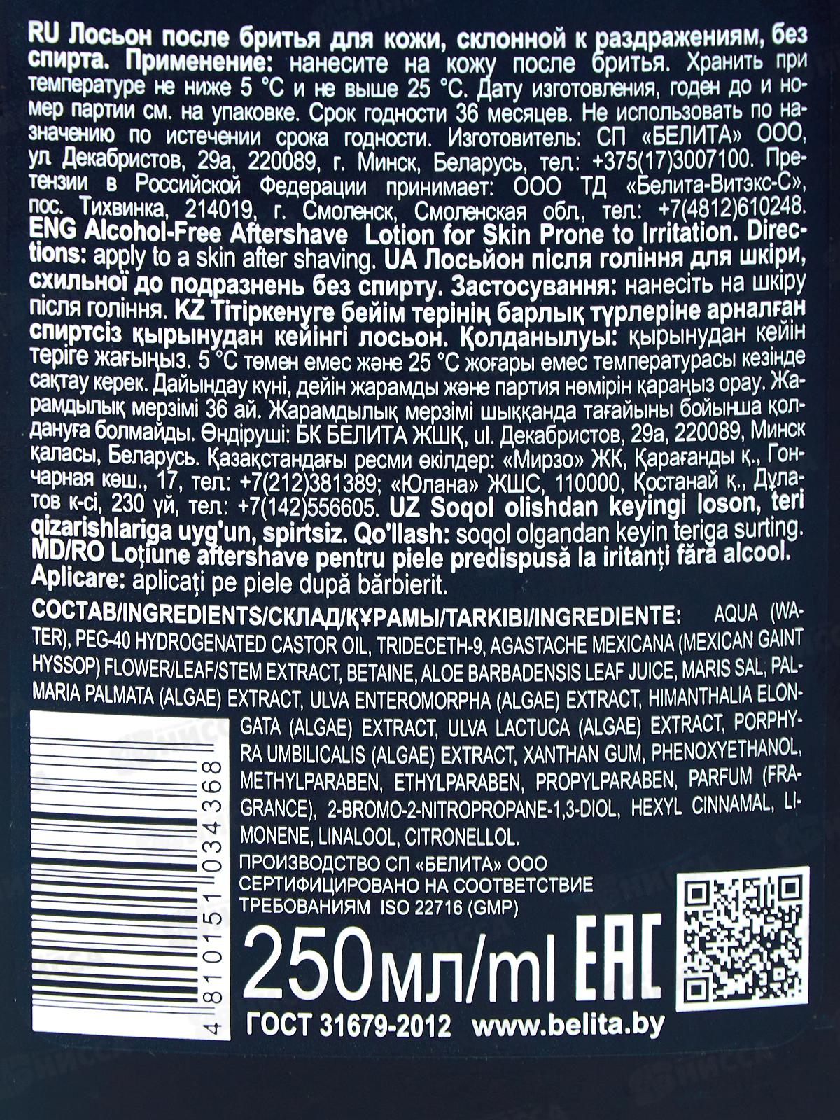 Belita For Men Лосьон п/бритья без спирта 250мл *11