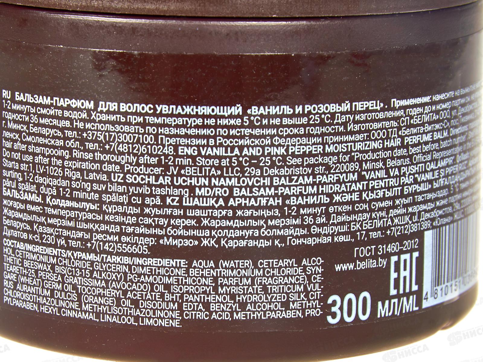 Королевские масла Бальзам-парфюм д/в Ваниль и роз перец 300мл *14