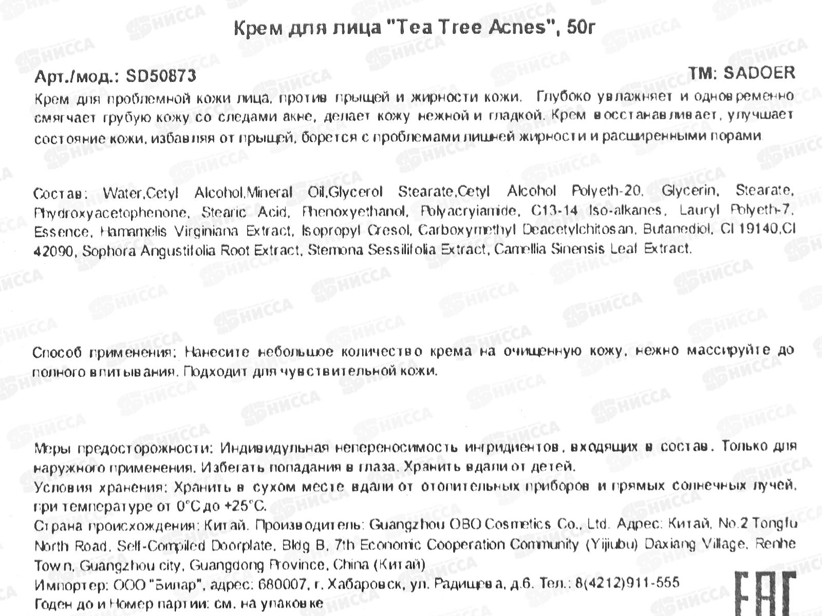 OBO Sadoer T.T.A. крем для лица п/акне д/пробл кожи 50гр