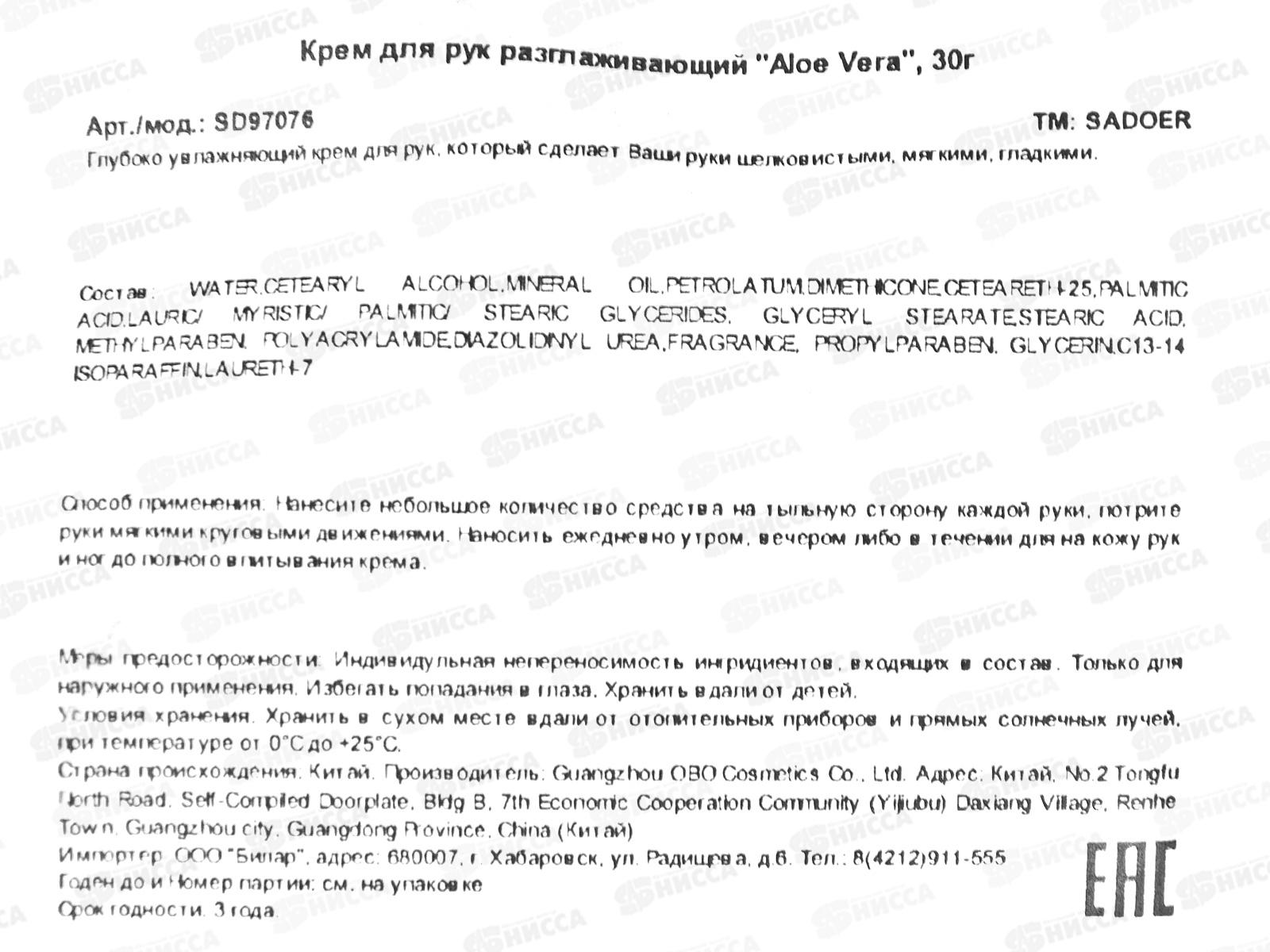 OBO Sadoer крем для рук A.V. Разглаживающий 30гр дой-пак *1