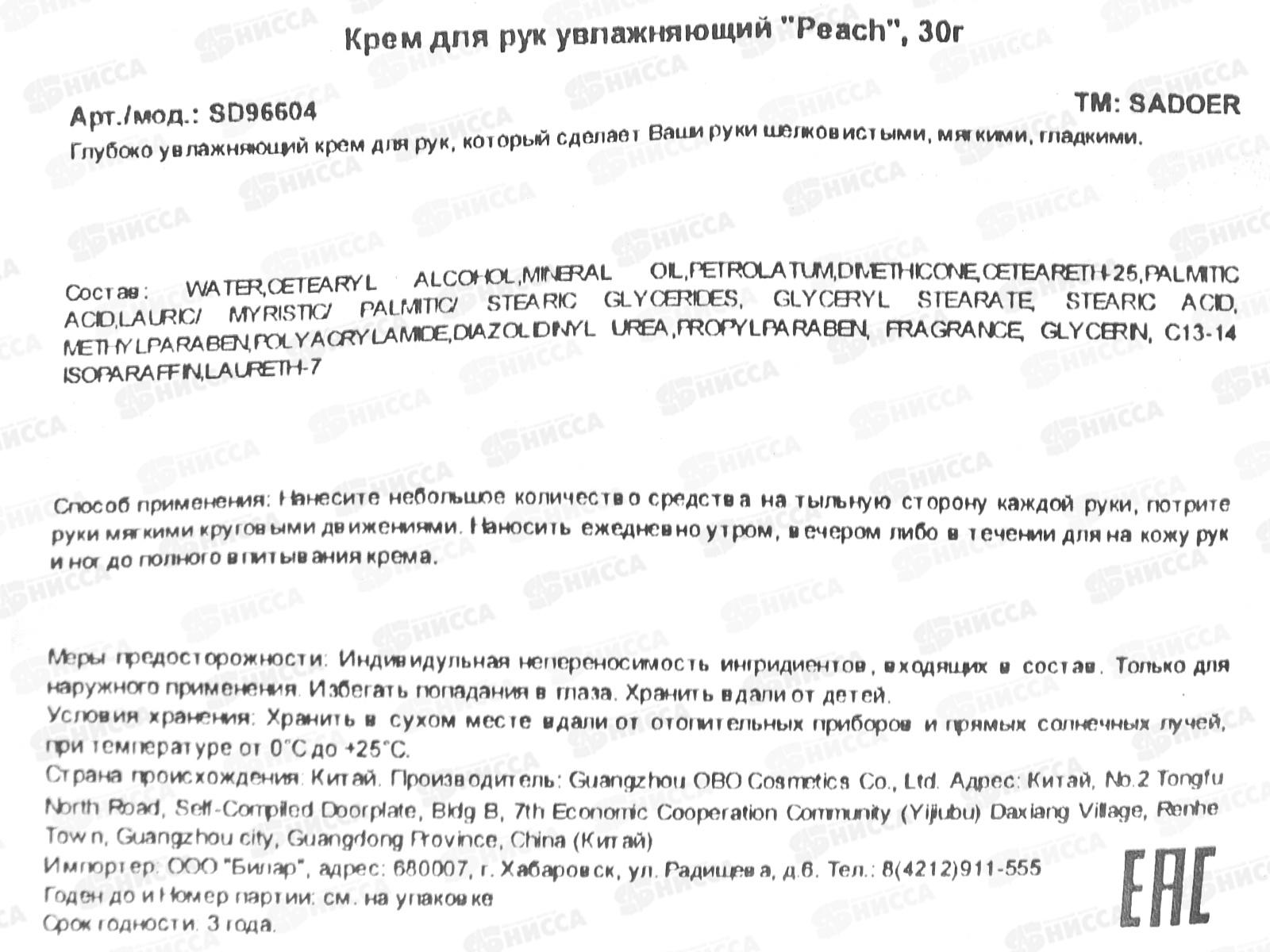 OBO Sadoer крем для рук Peach увлажнение 30гр дой-пак *1