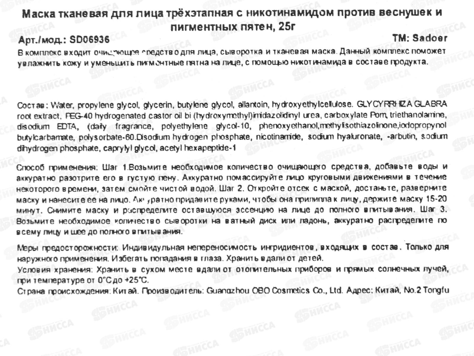 OBO Sadoer Маска для лица тканевая трехэтапн. п/пигмент кожи никот 25г