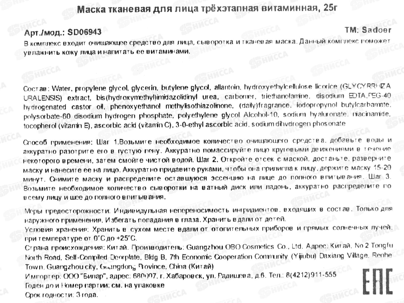 OBO Sadoer Маска для лица тканевая трехэтап. Увлаж витаммин 25г *1